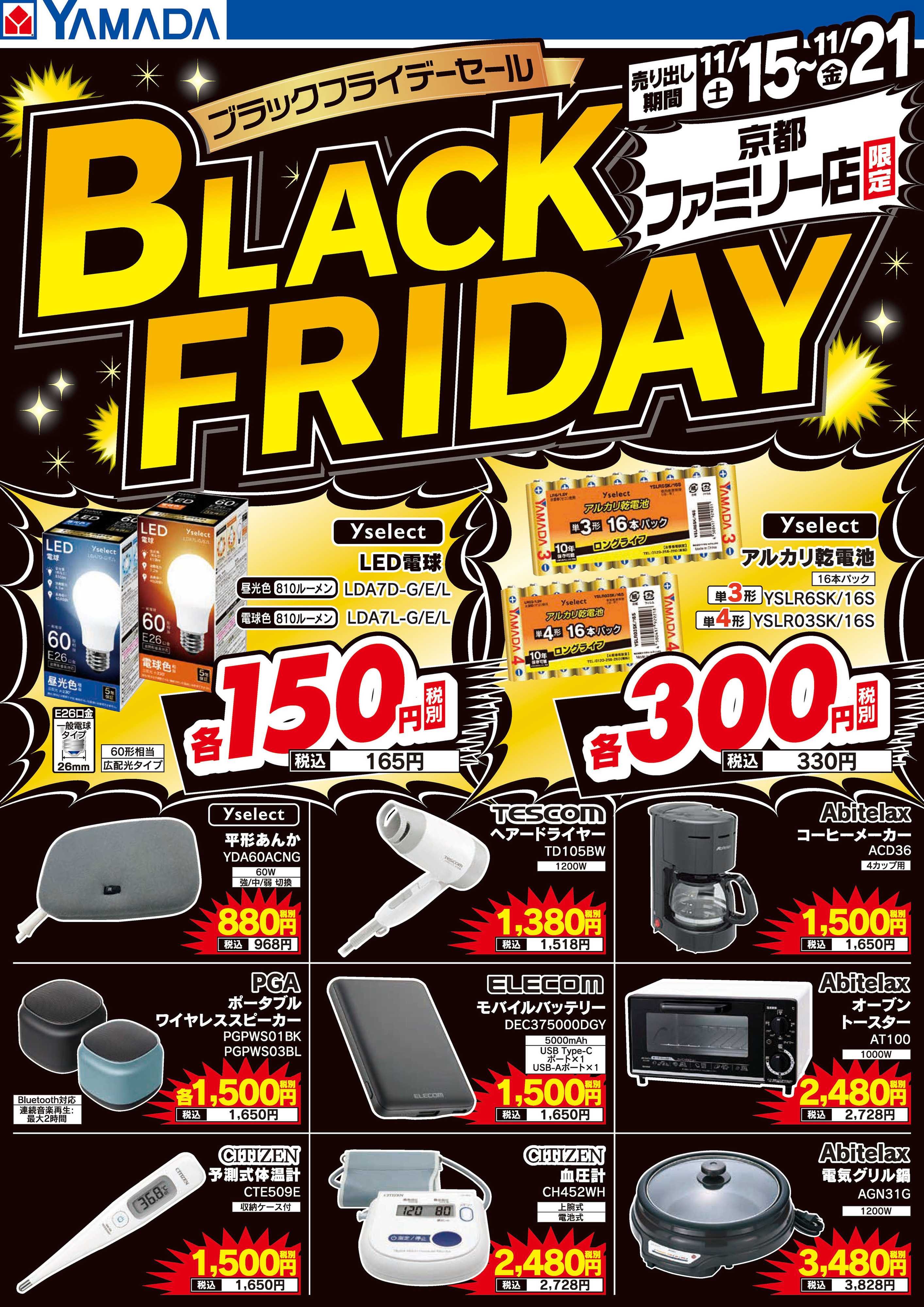 ヤマダデンキ ブラックフライデーセール