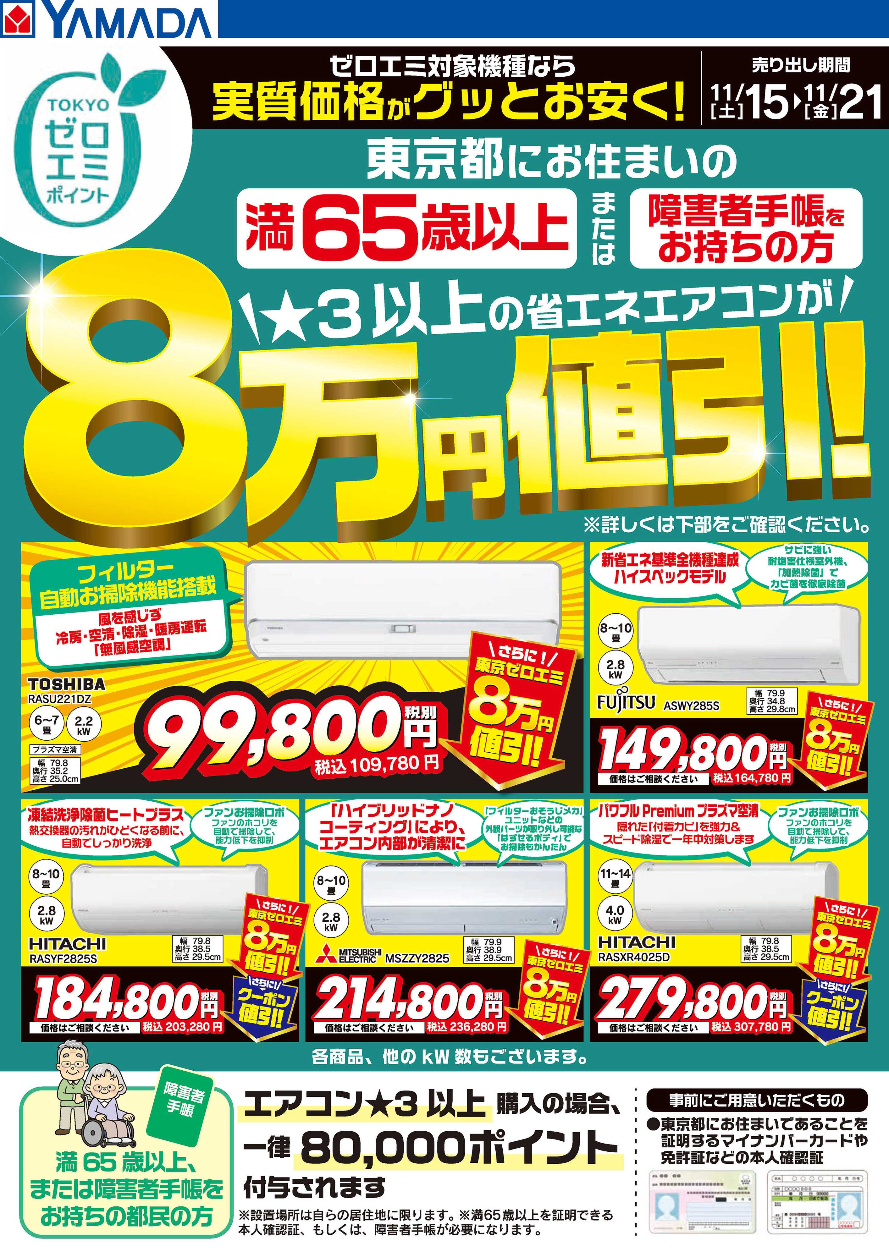 ヤマダデンキ 東京都限定 当社指定のエアコンがグッとお安く！