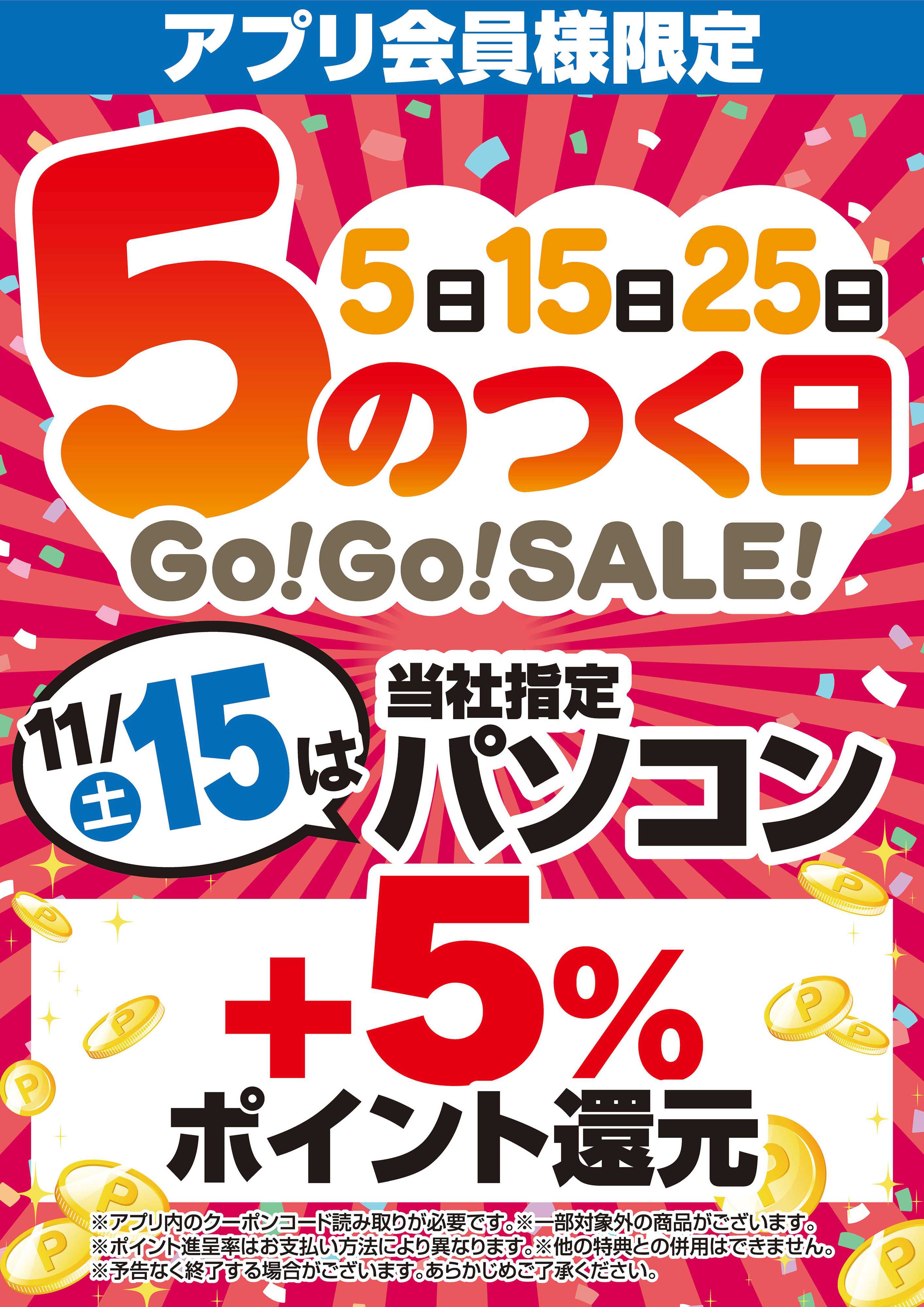 ヤマダデンキ アプリ会員様限定 5のつく日Go！Go！SALE！