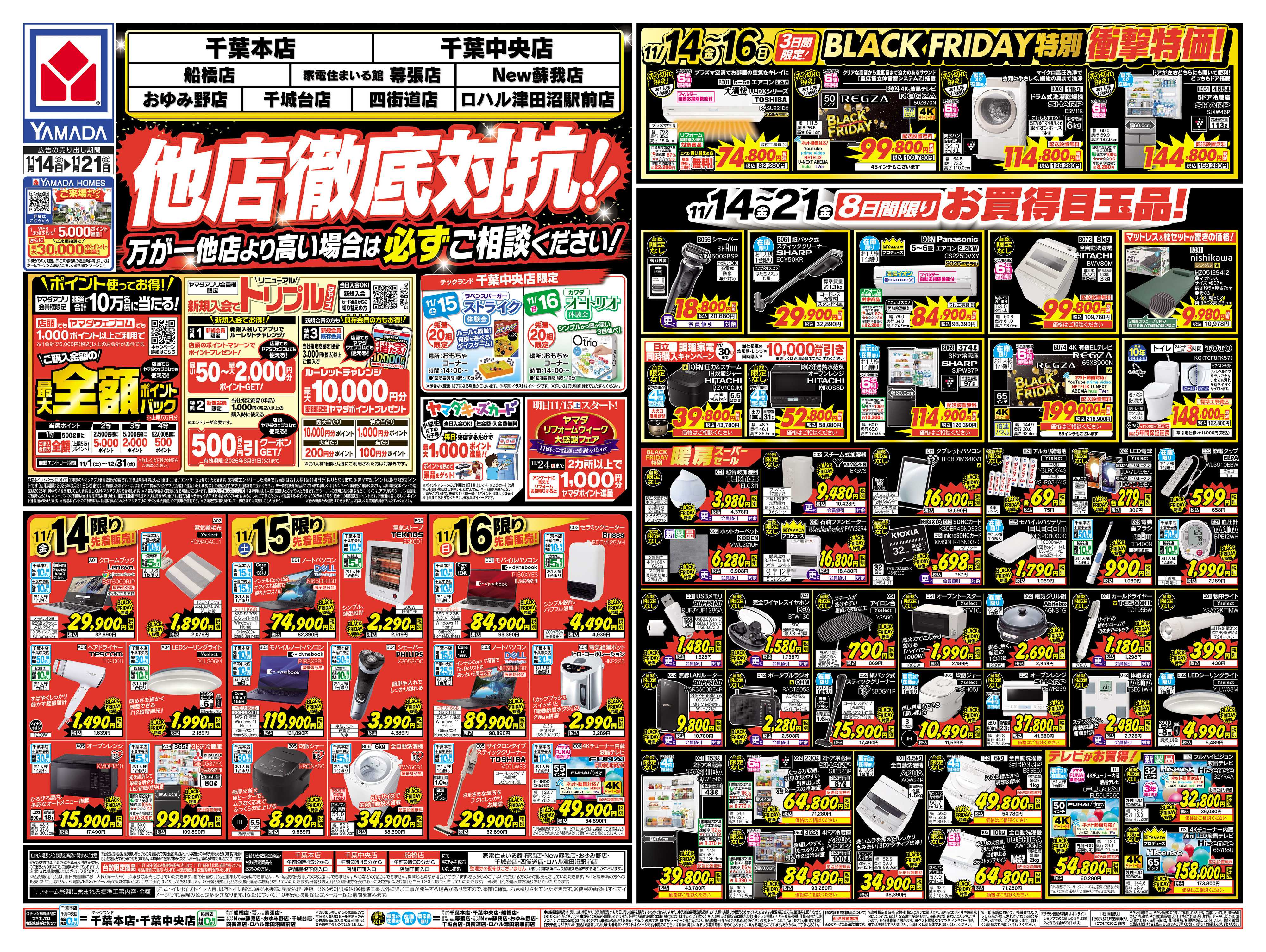 ヤマダデンキ 他店徹底対抗！！