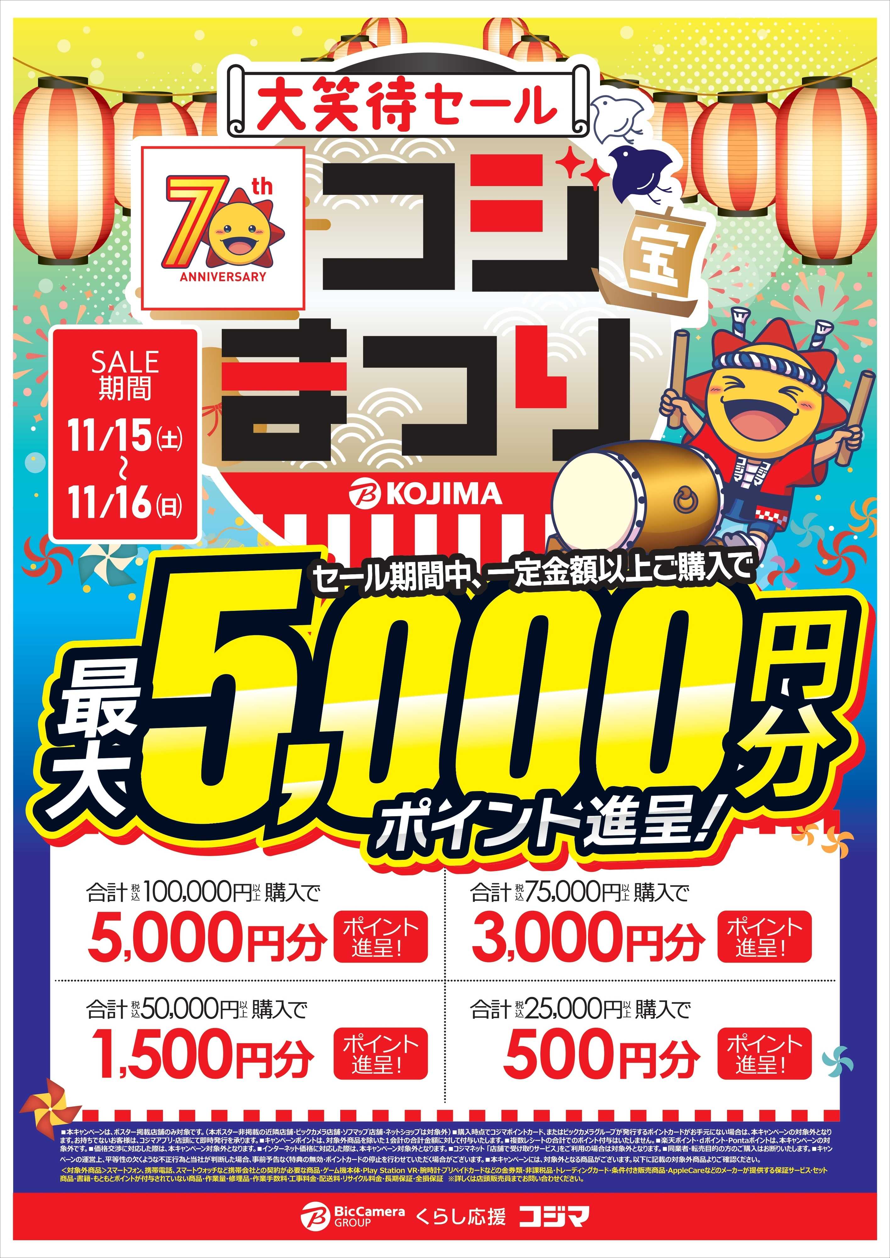 コジマ×ビックカメラ 【指定店舗限定】大笑待セール　コジまつり
