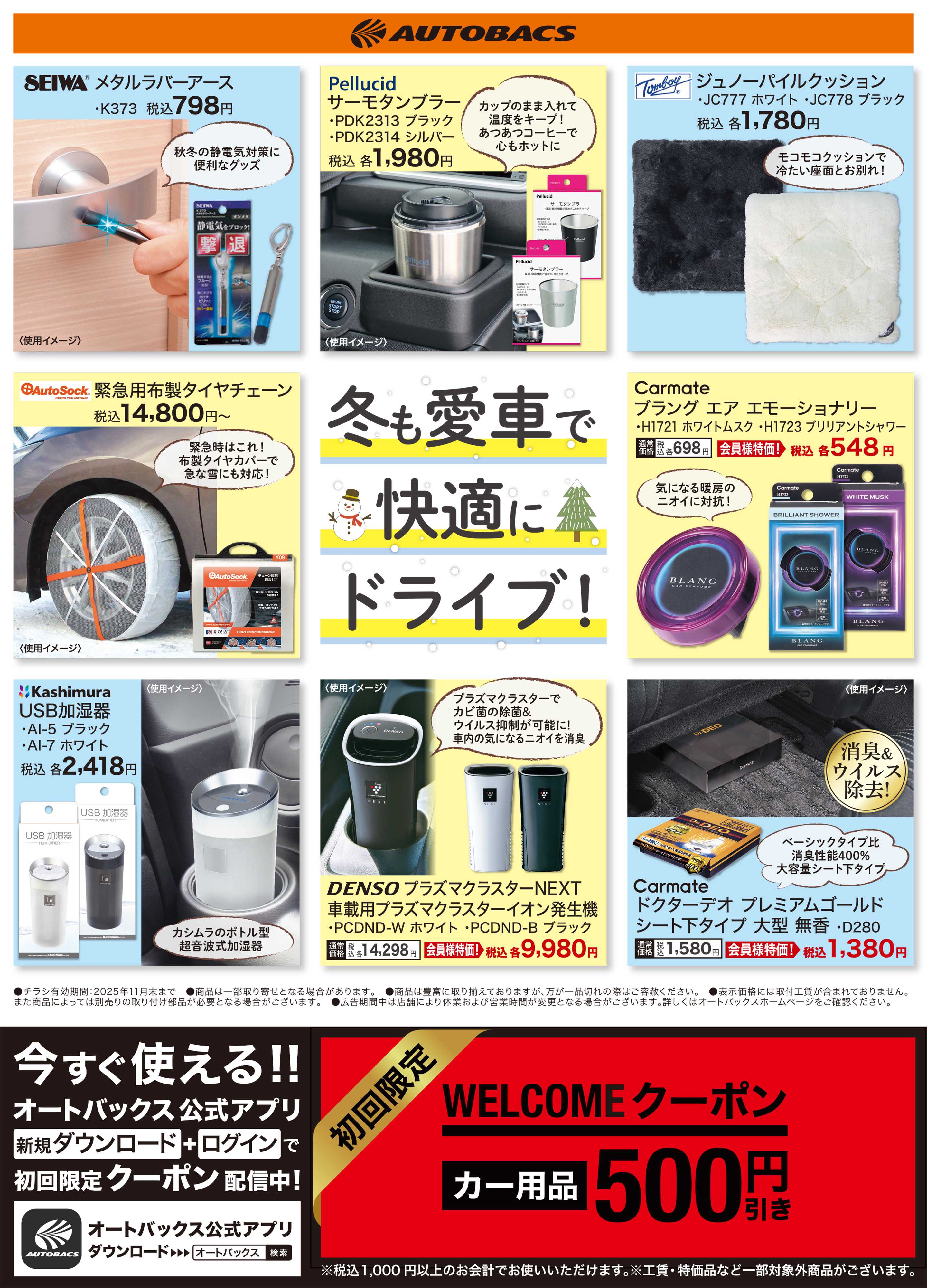 オートバックス 冬も愛車で快適にドライブ！