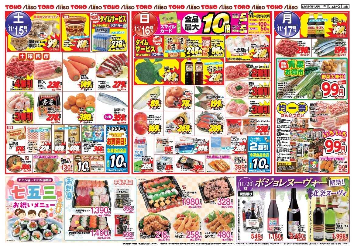 東宝ストア 日替り大特価！　11/15は七五三