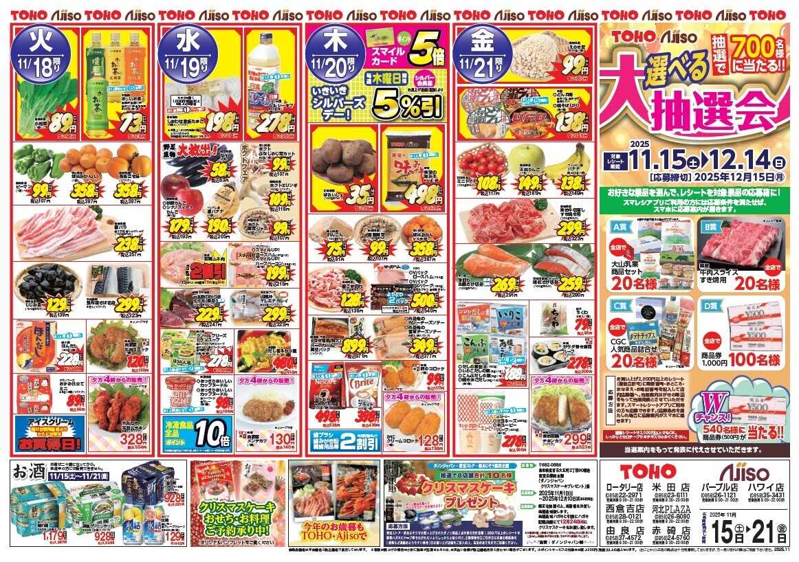 東宝ストア 日替り大特価！　11/15は七五三