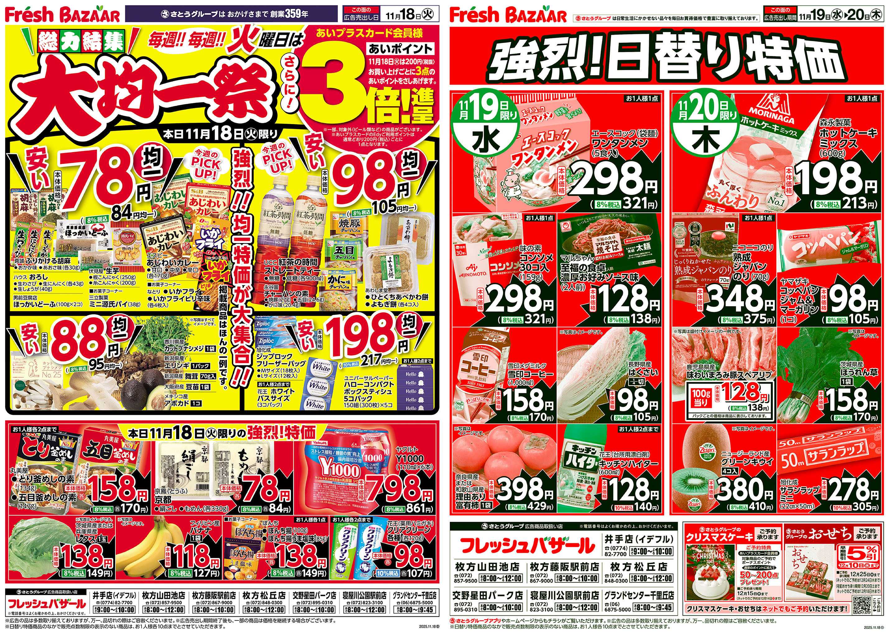 フレッシュバザール 総力結集 大均一祭