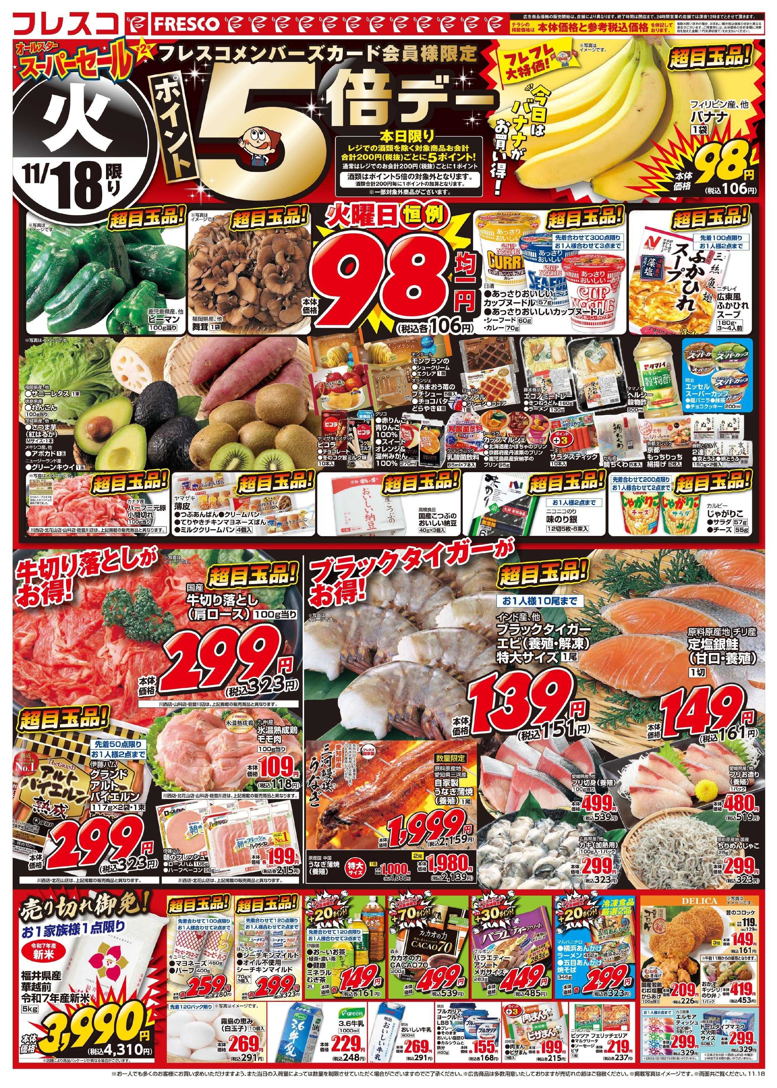 フレスコ オールスタースーパーセール第2弾開催中！