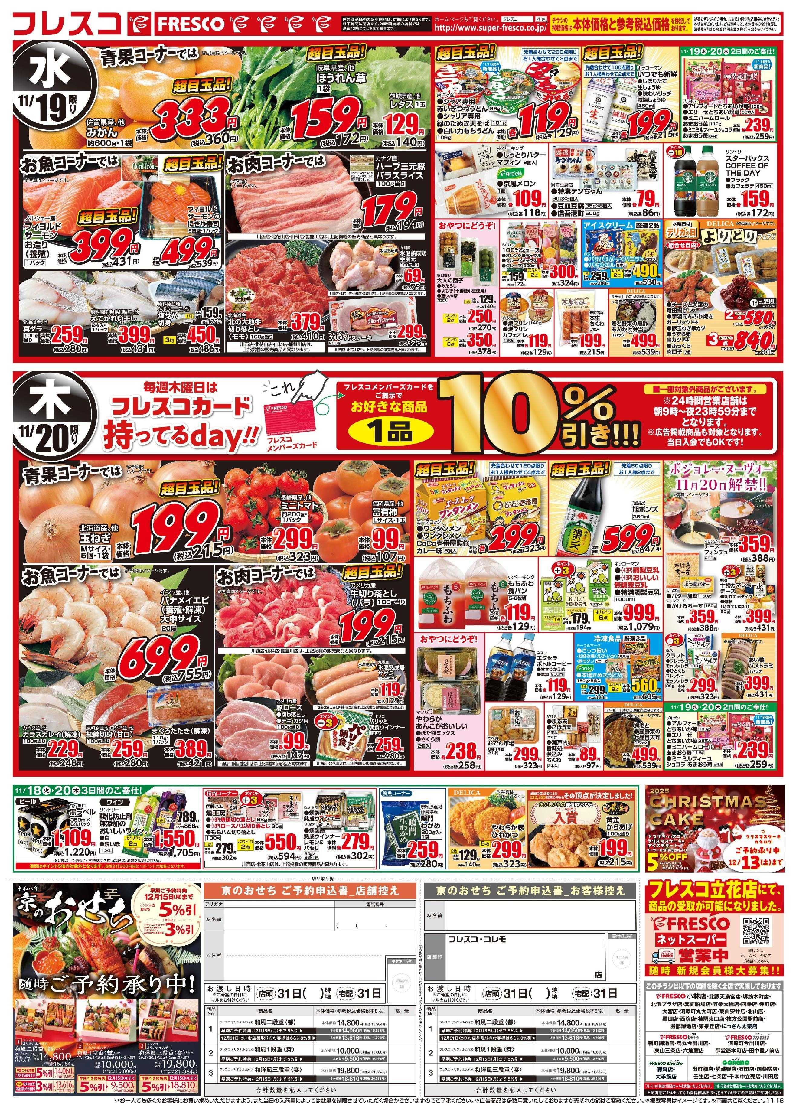 フレスコ オールスタースーパーセール第2弾開催中！