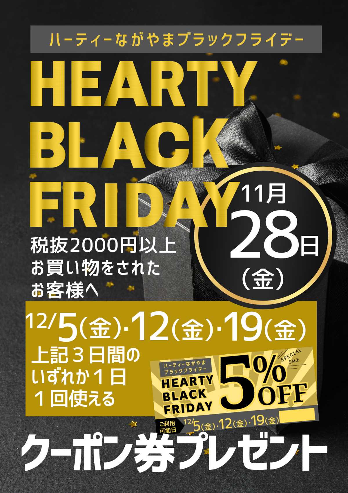 ハーティーながやま 11/28（金）HEARTYブラックフライデー　