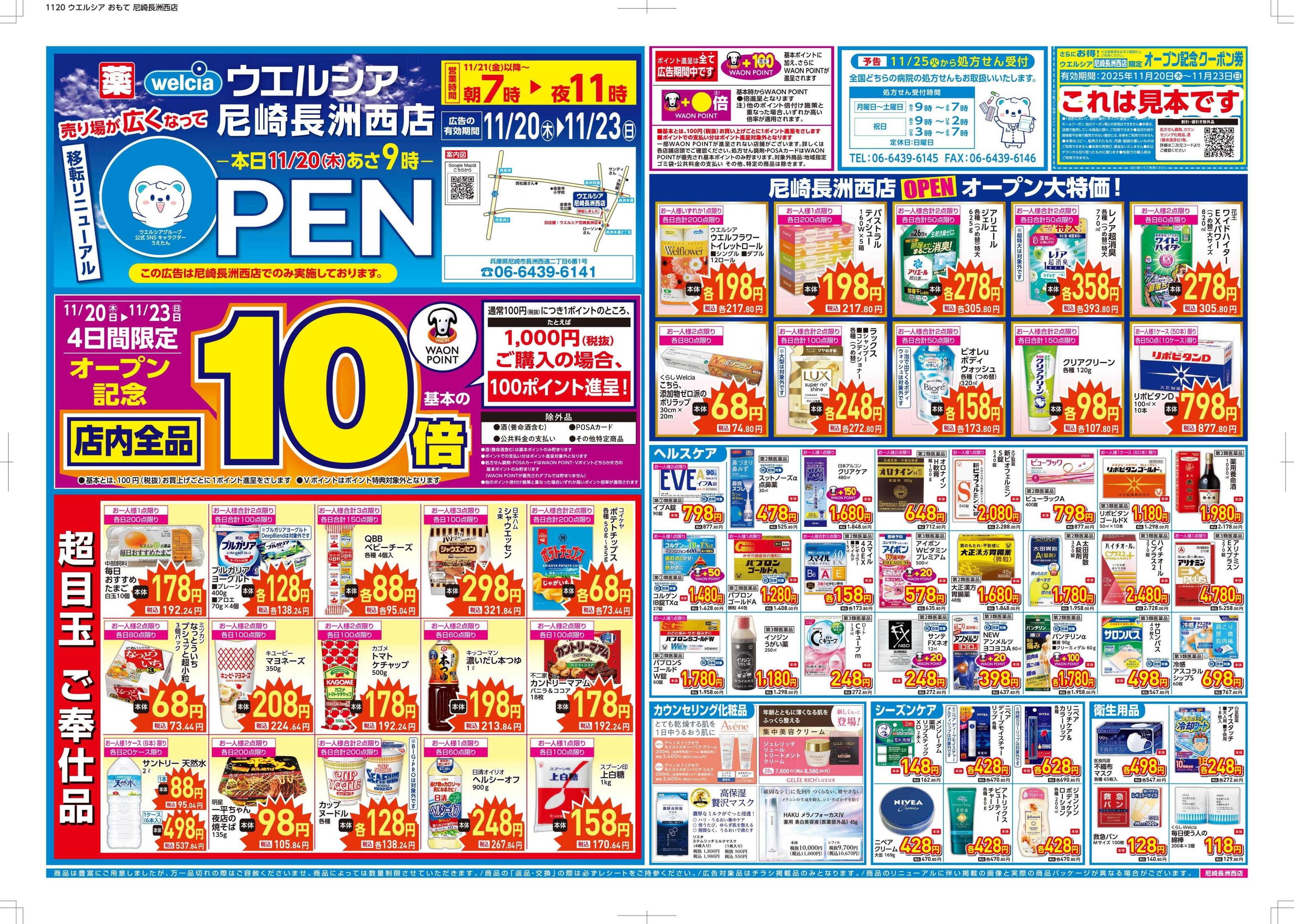 ウエルシア ウエルシア　尼崎長洲西店　オープン！