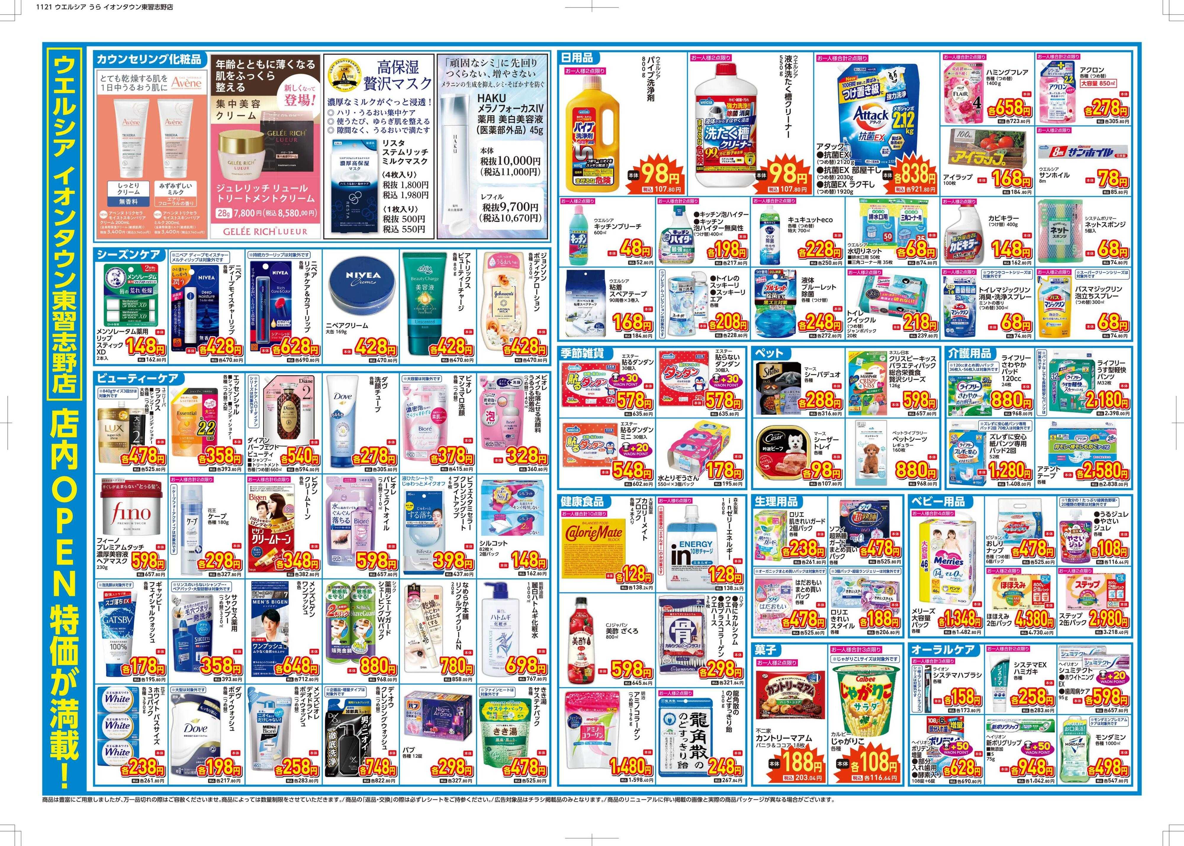ウエルシア ウエルシア　イオンタウン東習志野店　オープン！