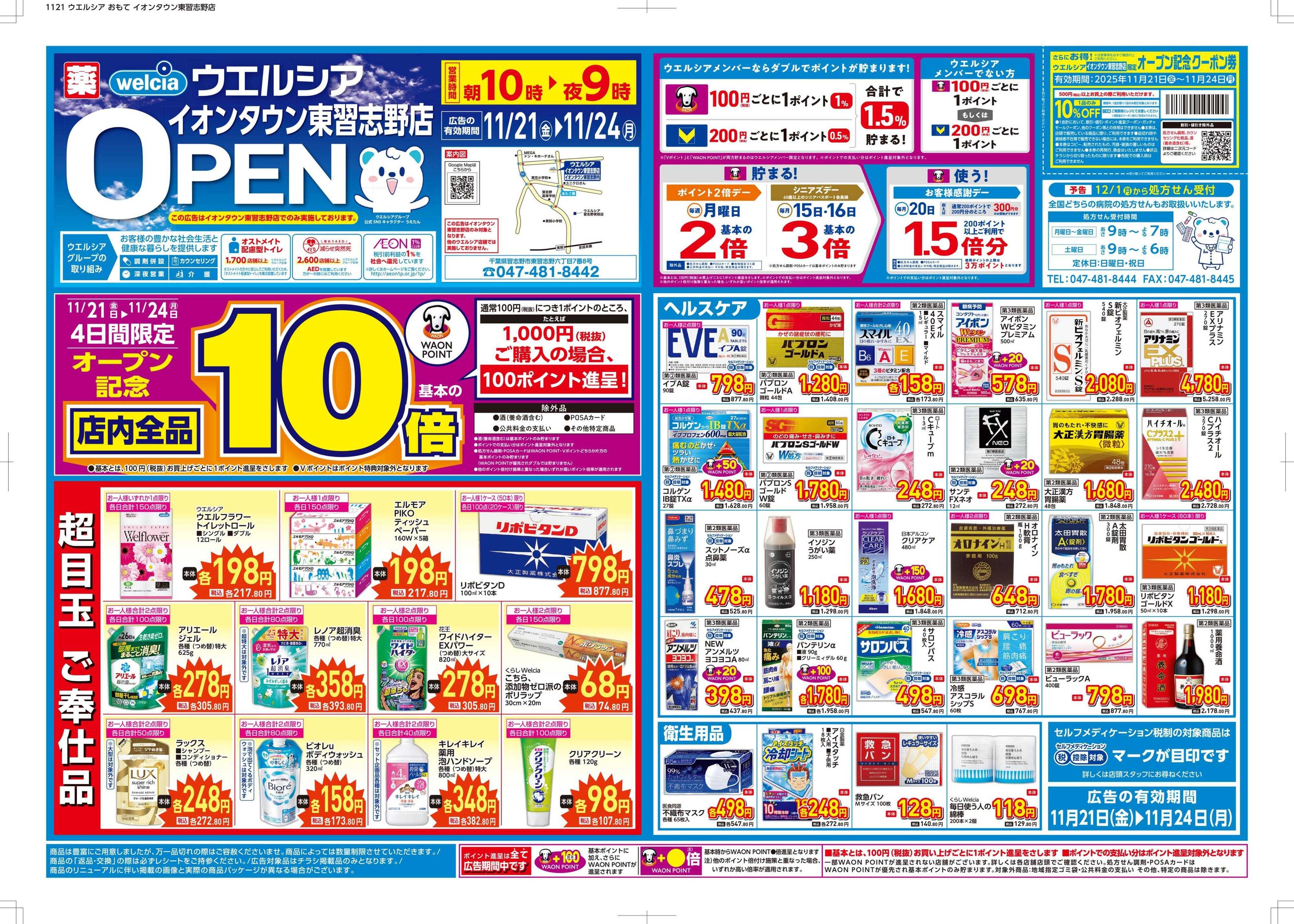 ウエルシア ウエルシア　イオンタウン東習志野店　オープン！