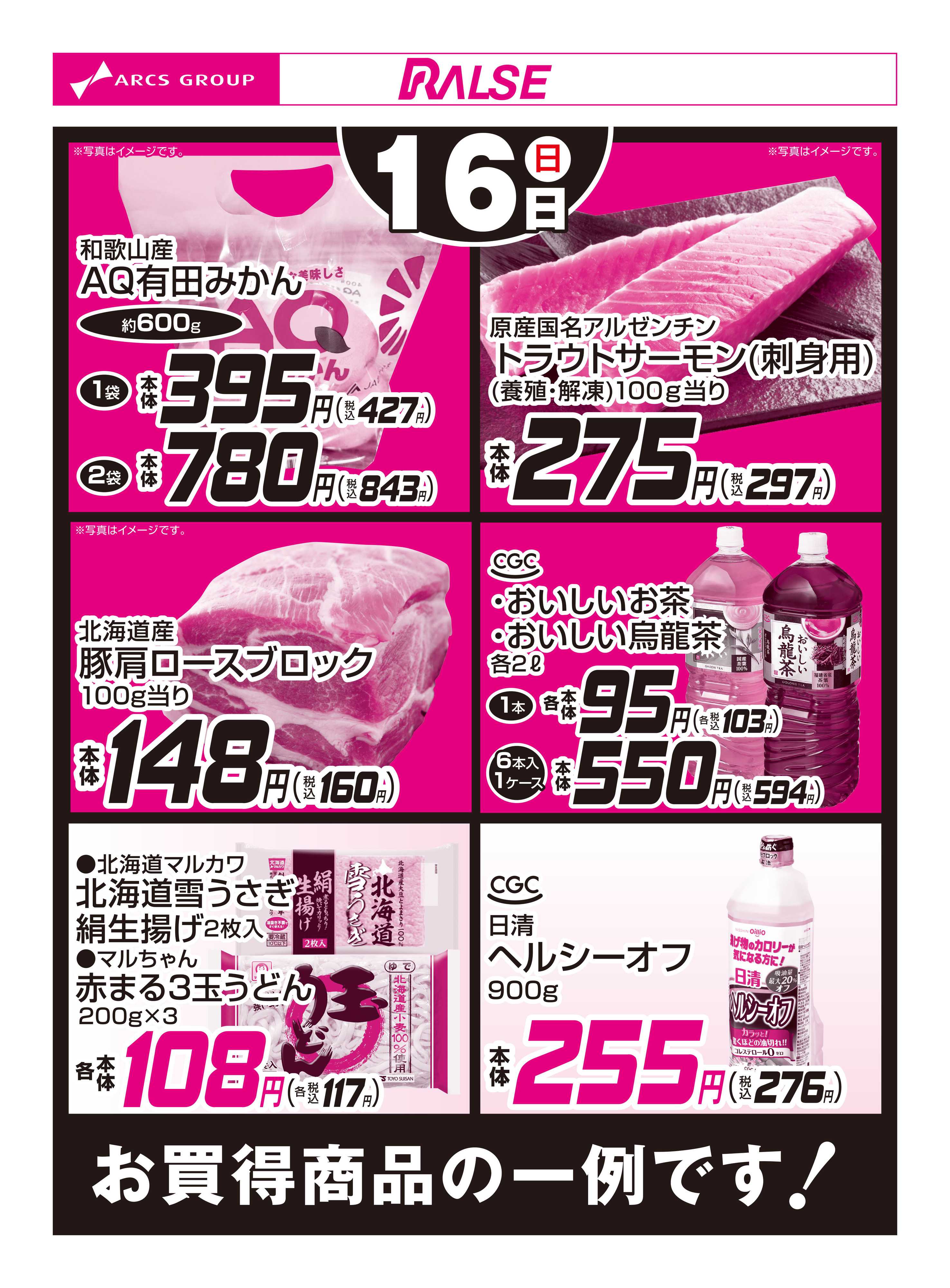 スーパーアークス 11/16お買得品