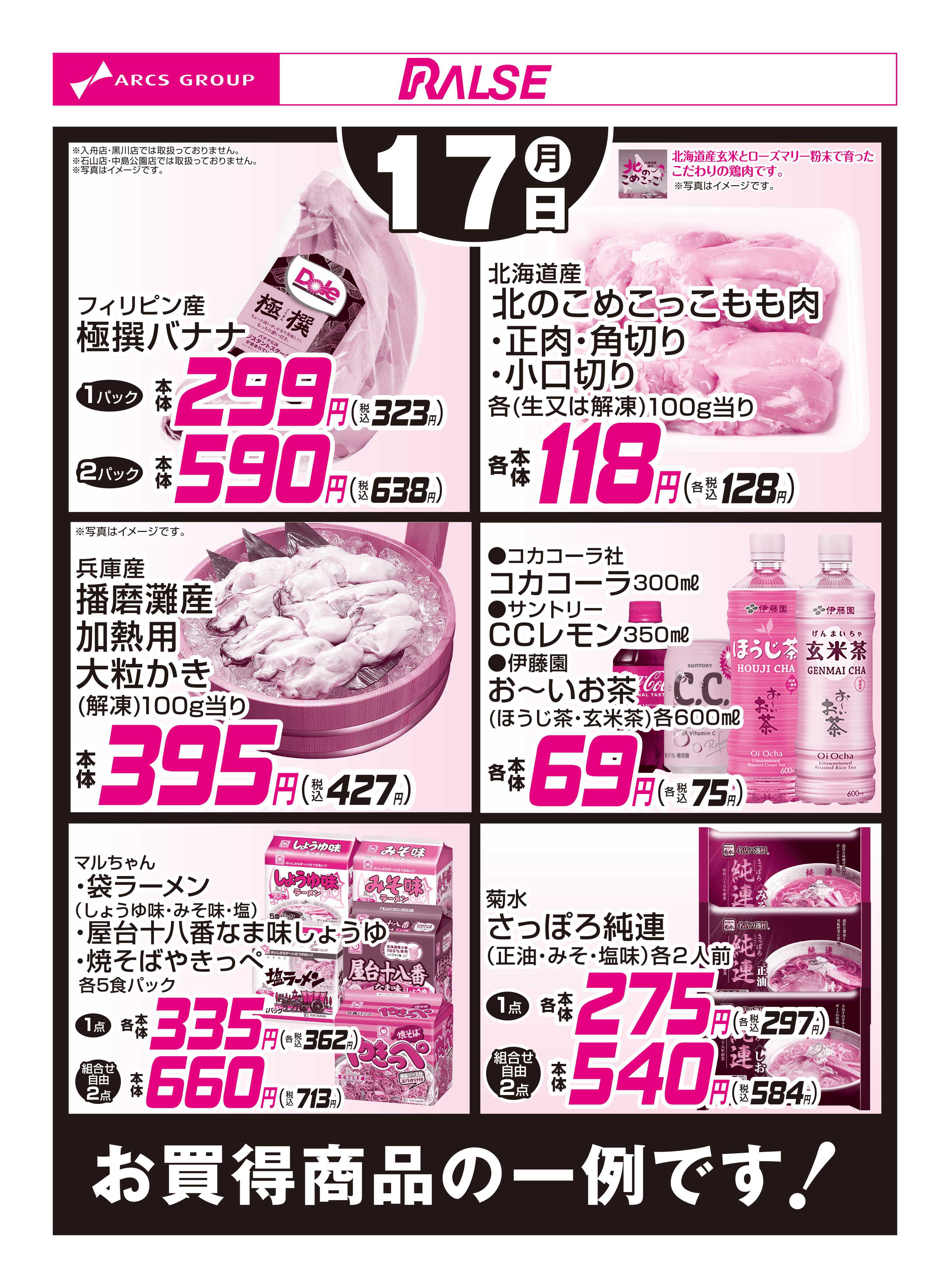 スーパーアークス 11/17お買得品