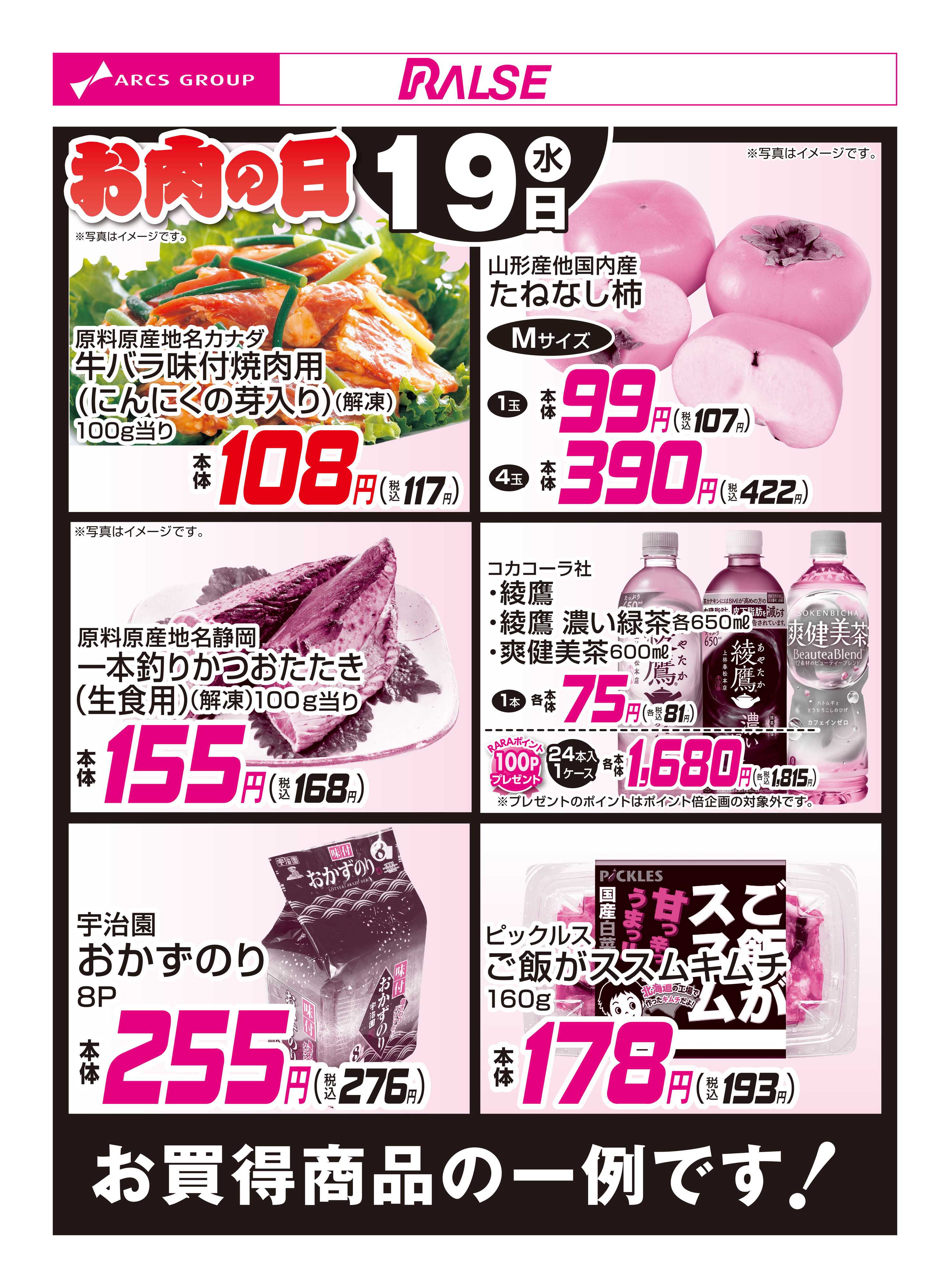 ラルズストア 11/19お買得品
