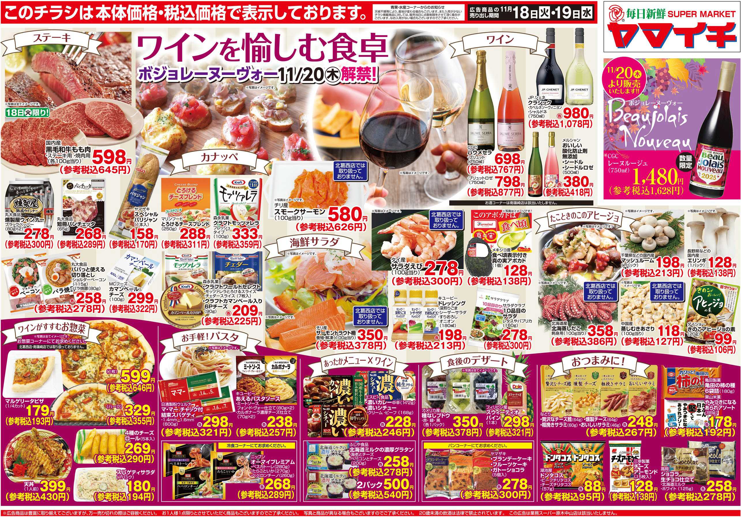 スーパーヤマイチ まもなくボジョレー解禁！ワインを愉しむ食卓！