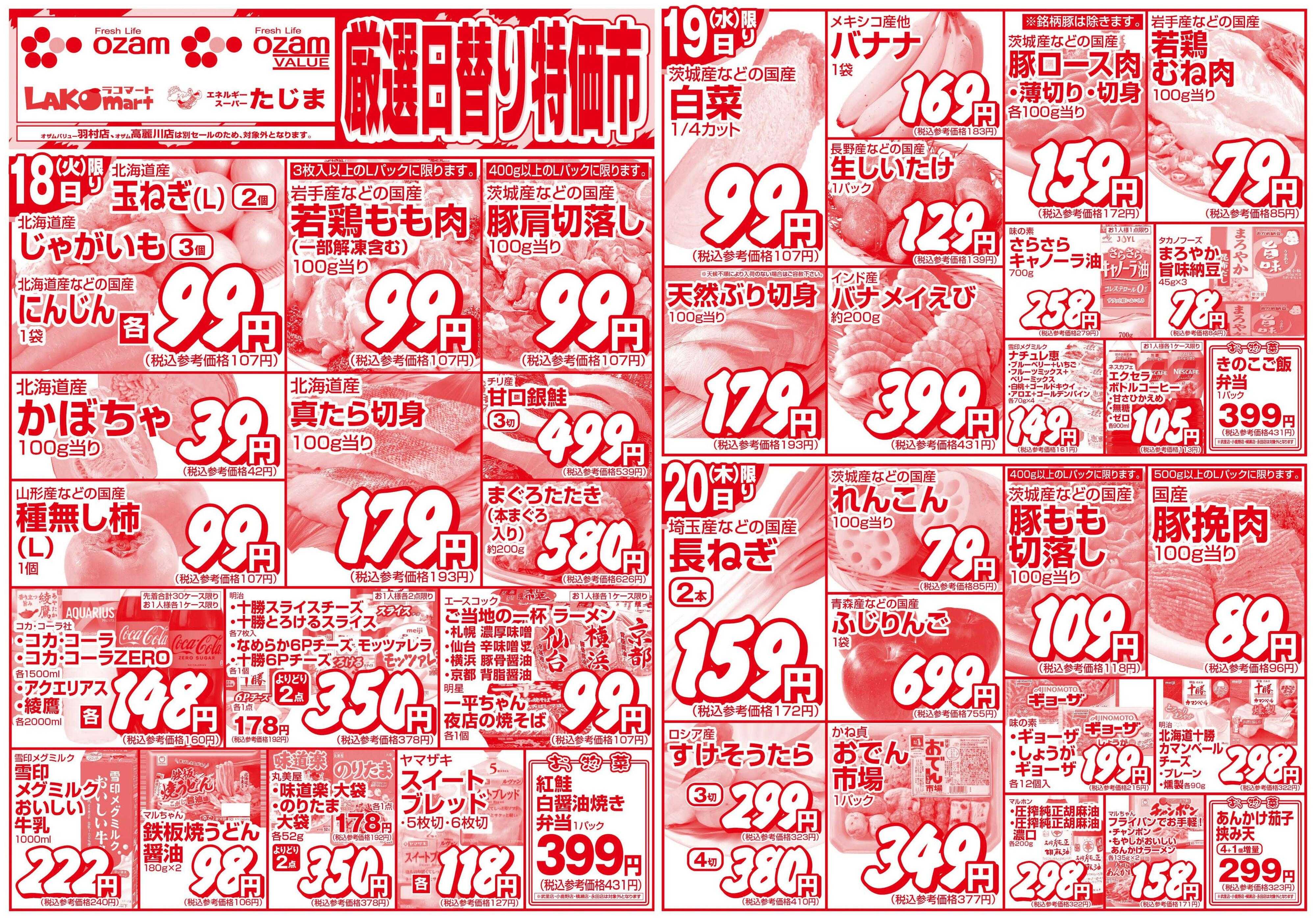 スーパーオザム 11/18号「厳選日替り特価市」