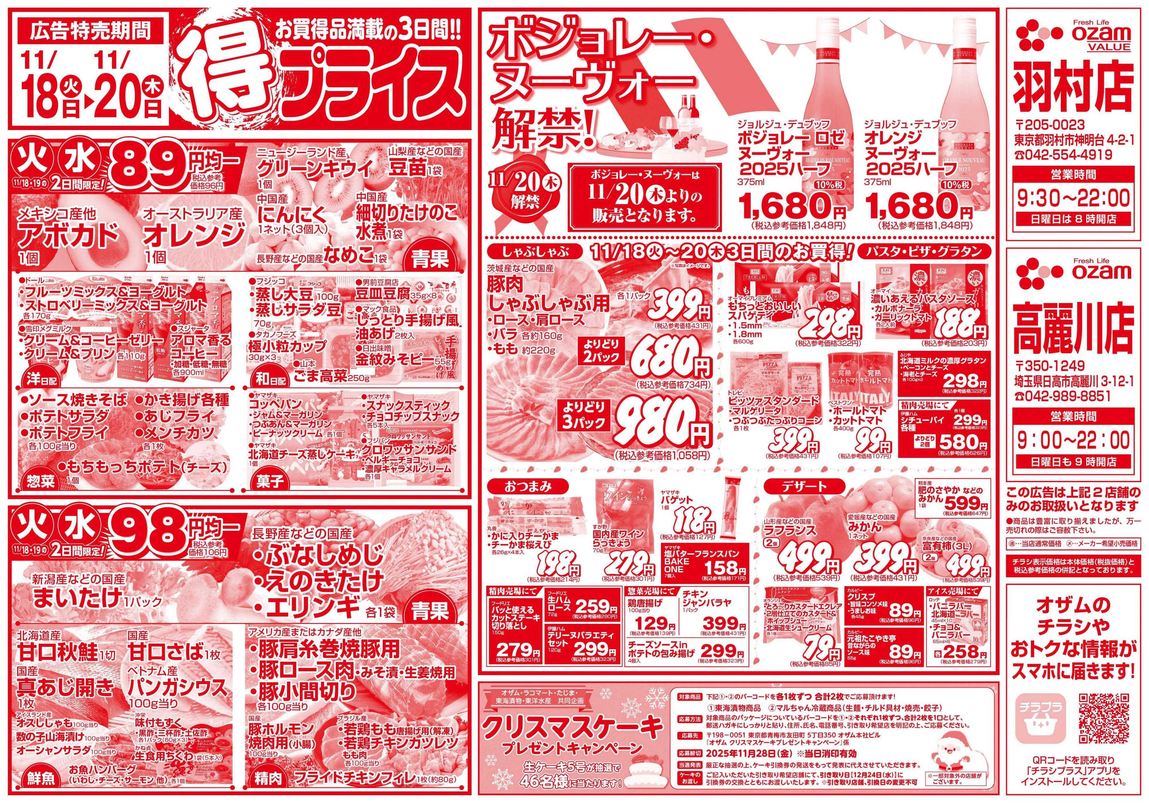 スーパーオザム 11/18号「羽村店・高麗川店限定　得プライス」