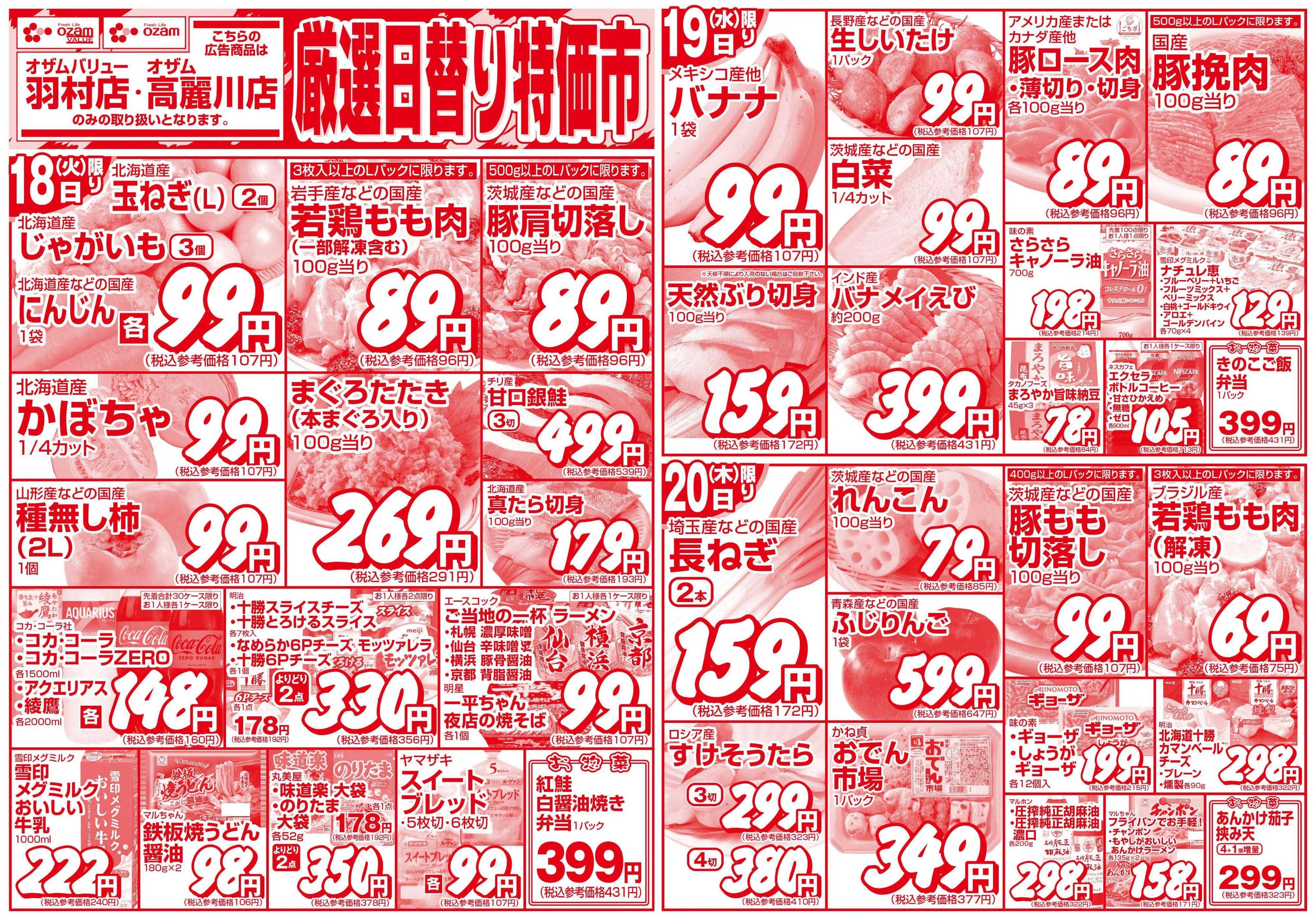 スーパーオザム 11/18号「羽村店・高麗川店限定　厳選日替り特価市」