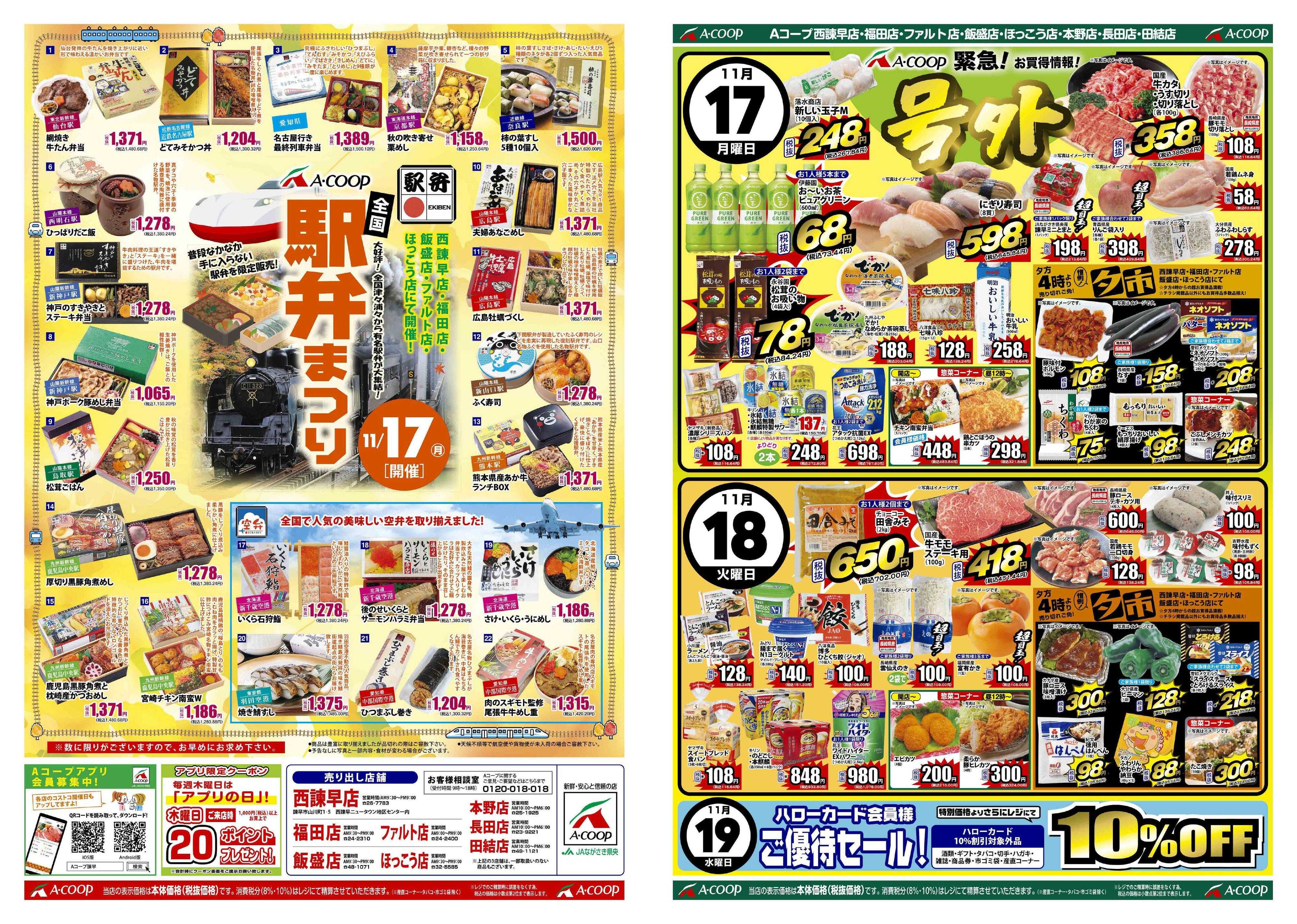 Aコープ諫早 １１/１７(月)号外「全国駅弁まつり」