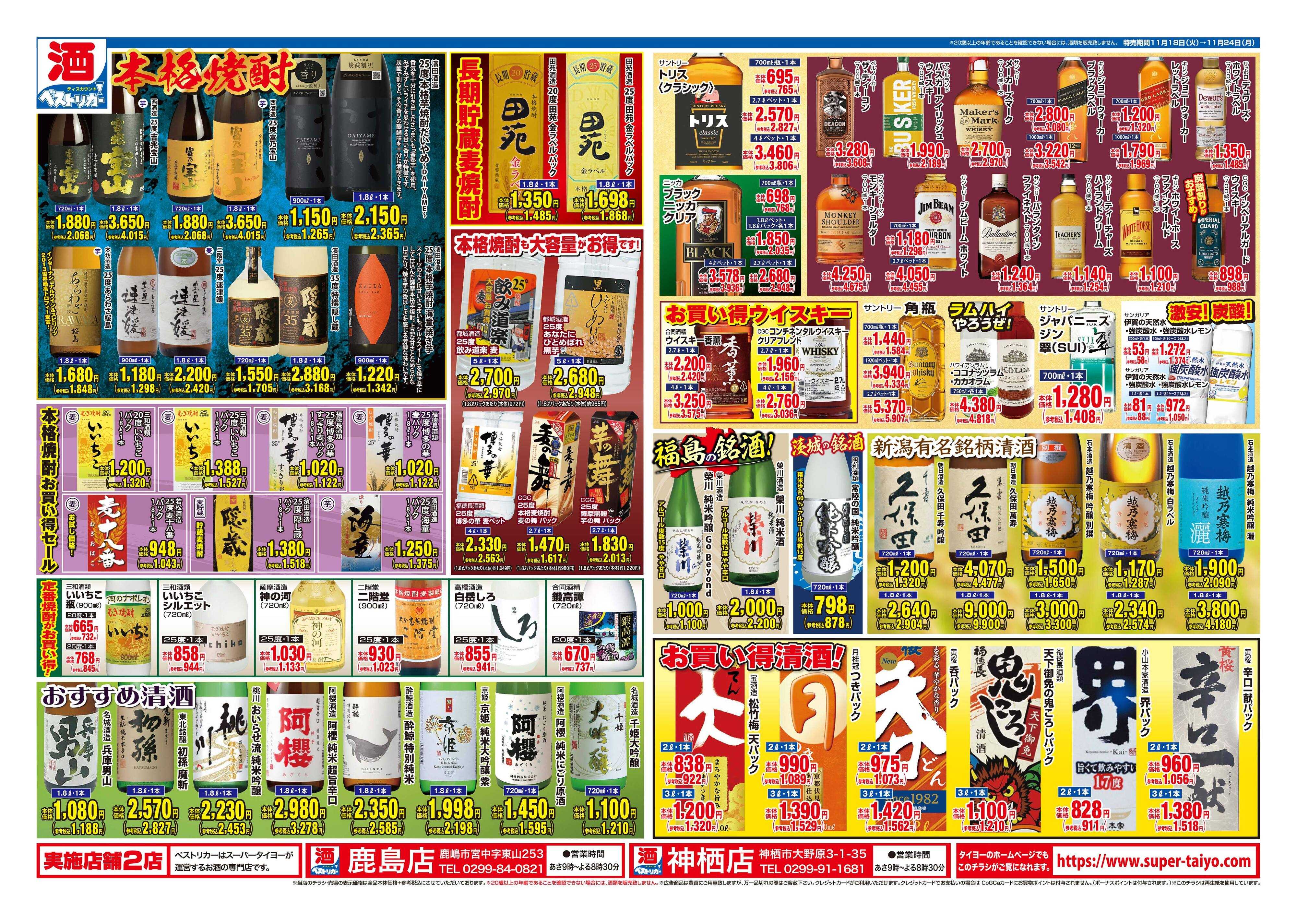 スーパーマーケットタイヨー リカーチラシ11月18日~11月24日