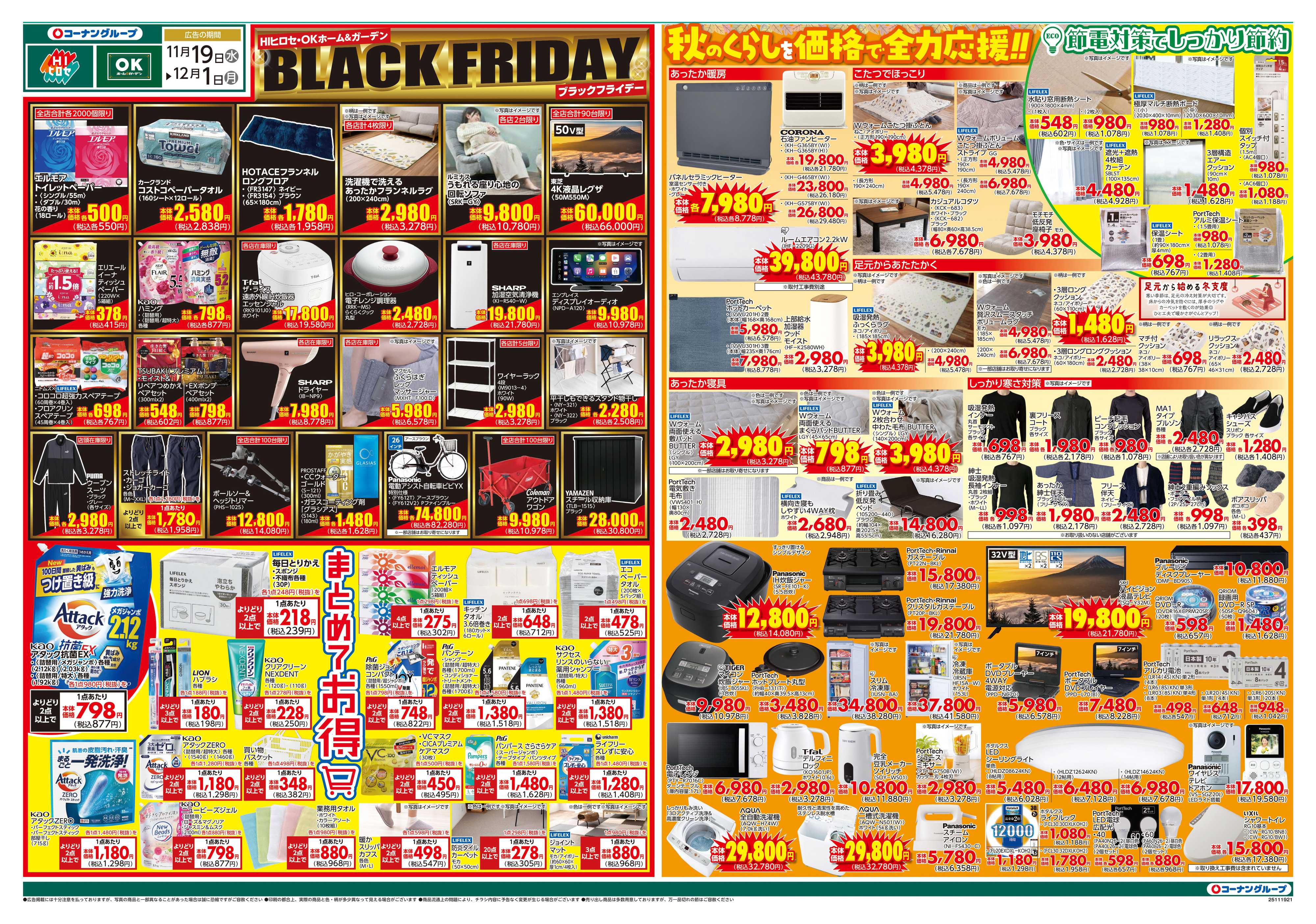 HIヒロセ ブラックフライデーセール