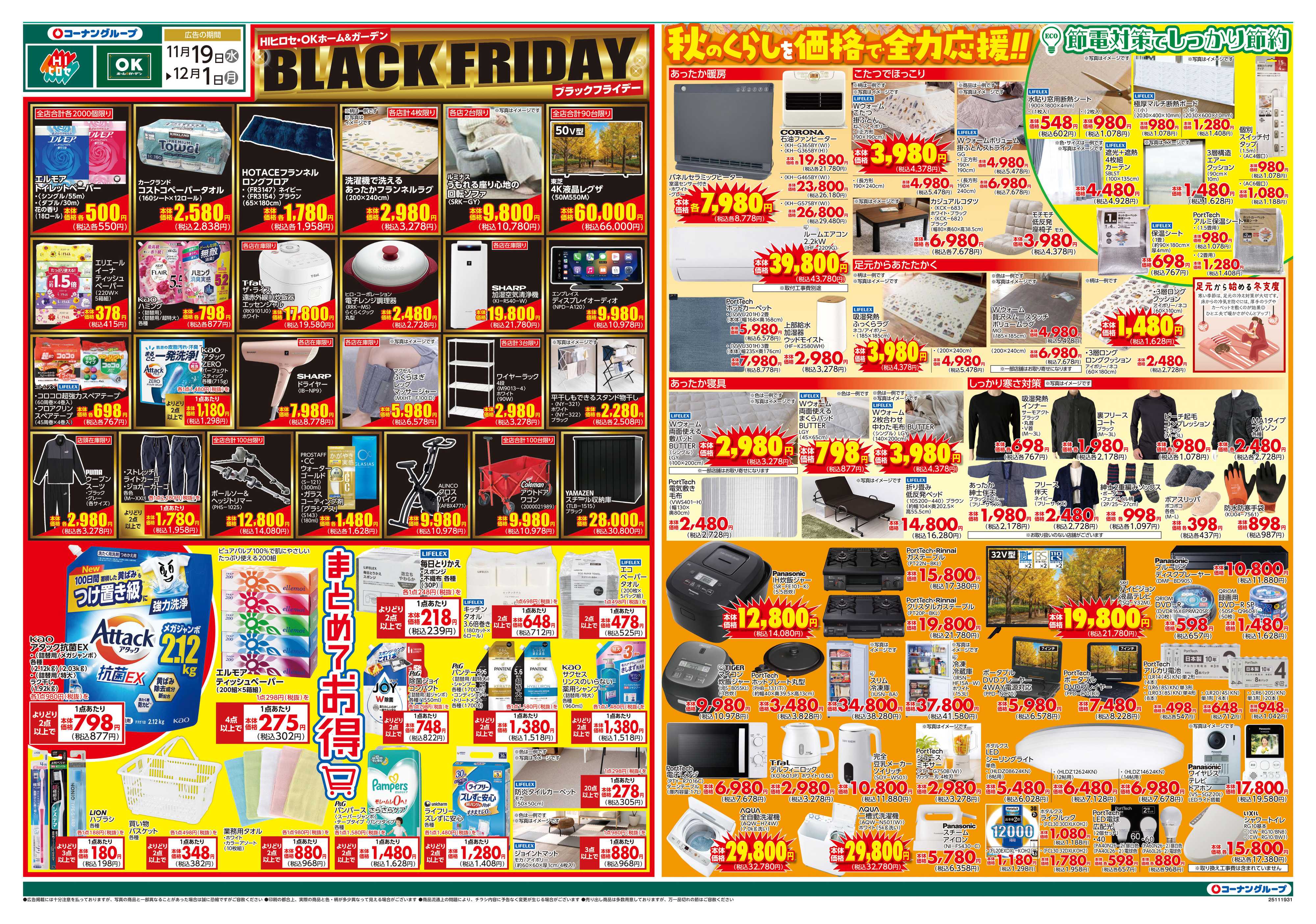 OKホーム&ガーデン ブラックフライデーセール