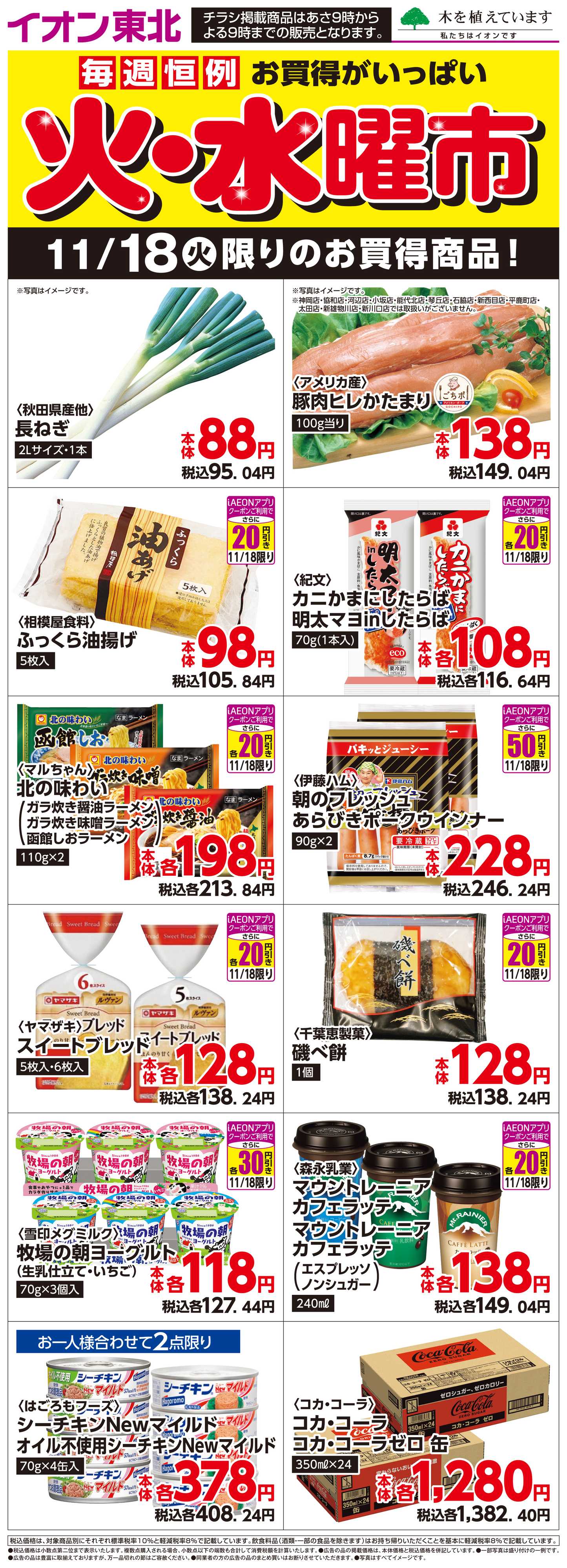 マックスバリュ 11月18日日替わり