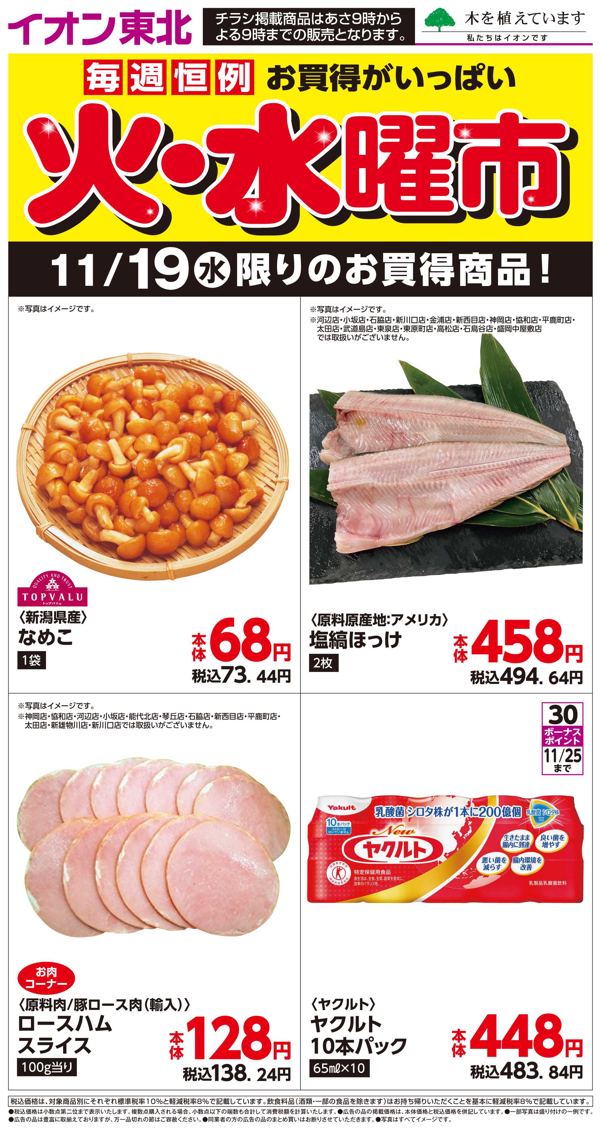 マックスバリュ 11月19日日替わり