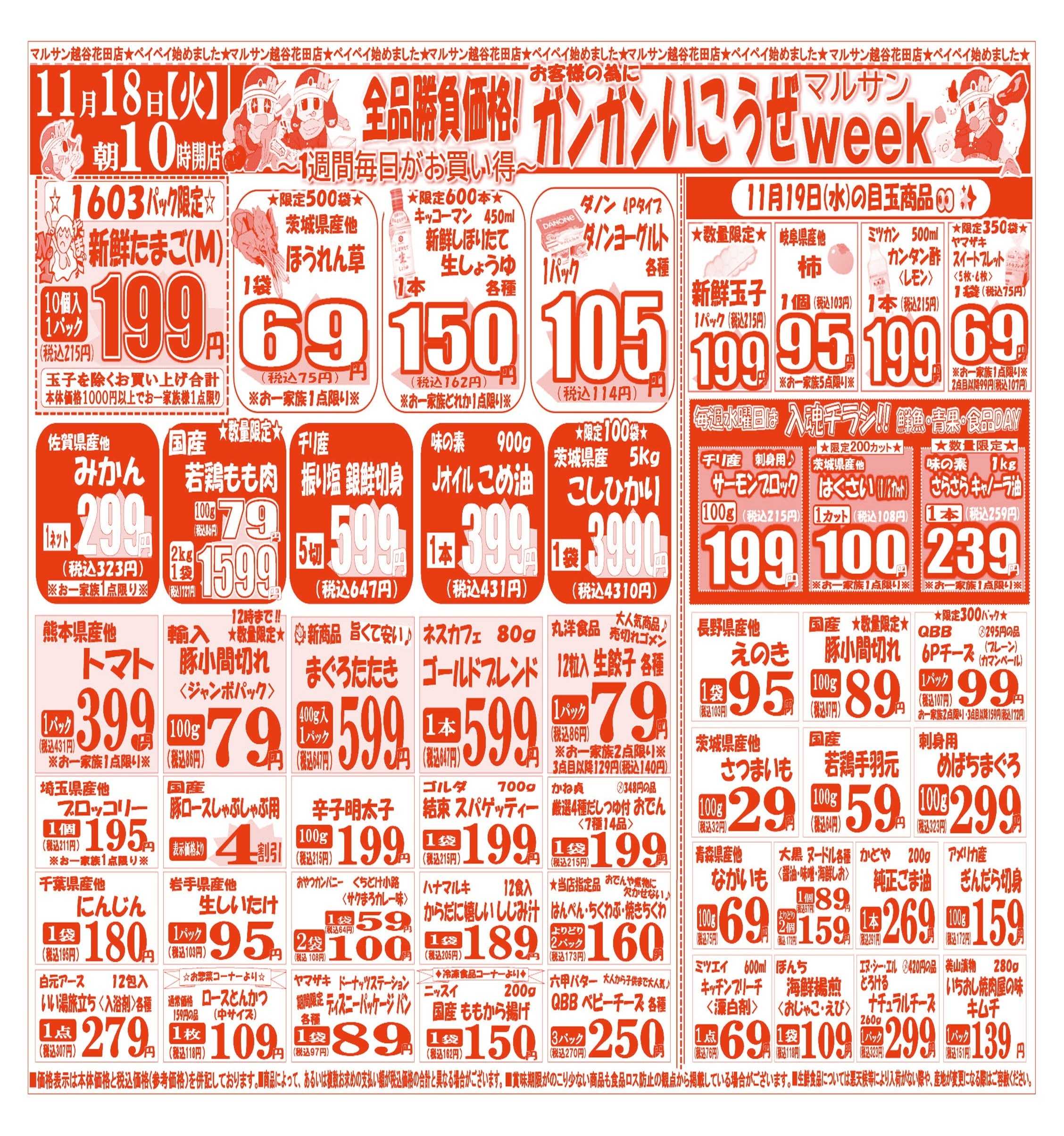 スーパーマルサン 【11月18日(火)～11月21日(金)】 お買い得品のご案内です!!