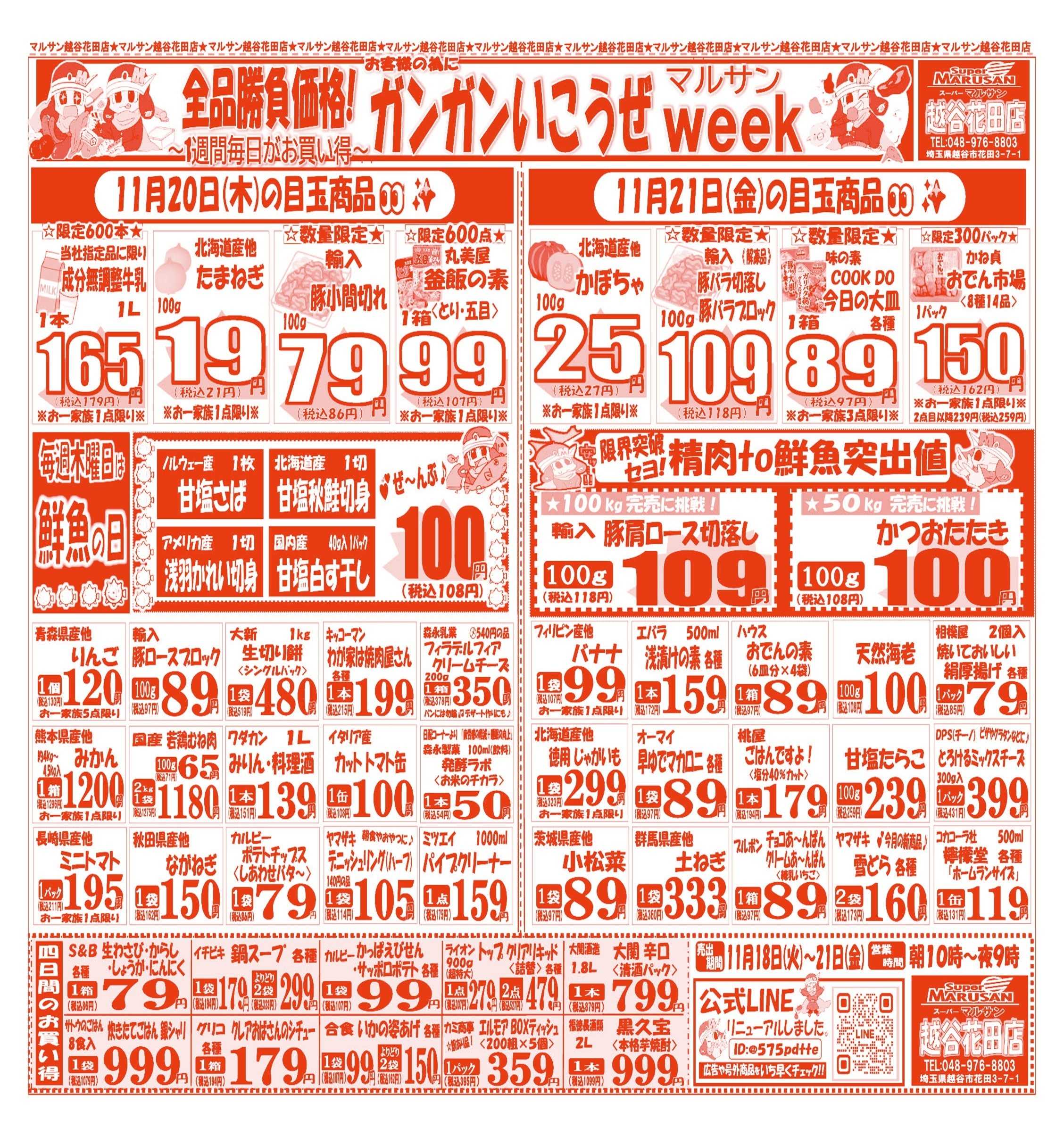 スーパーマルサン 【11月18日(火)～11月21日(金)】 お買い得品のご案内です!!