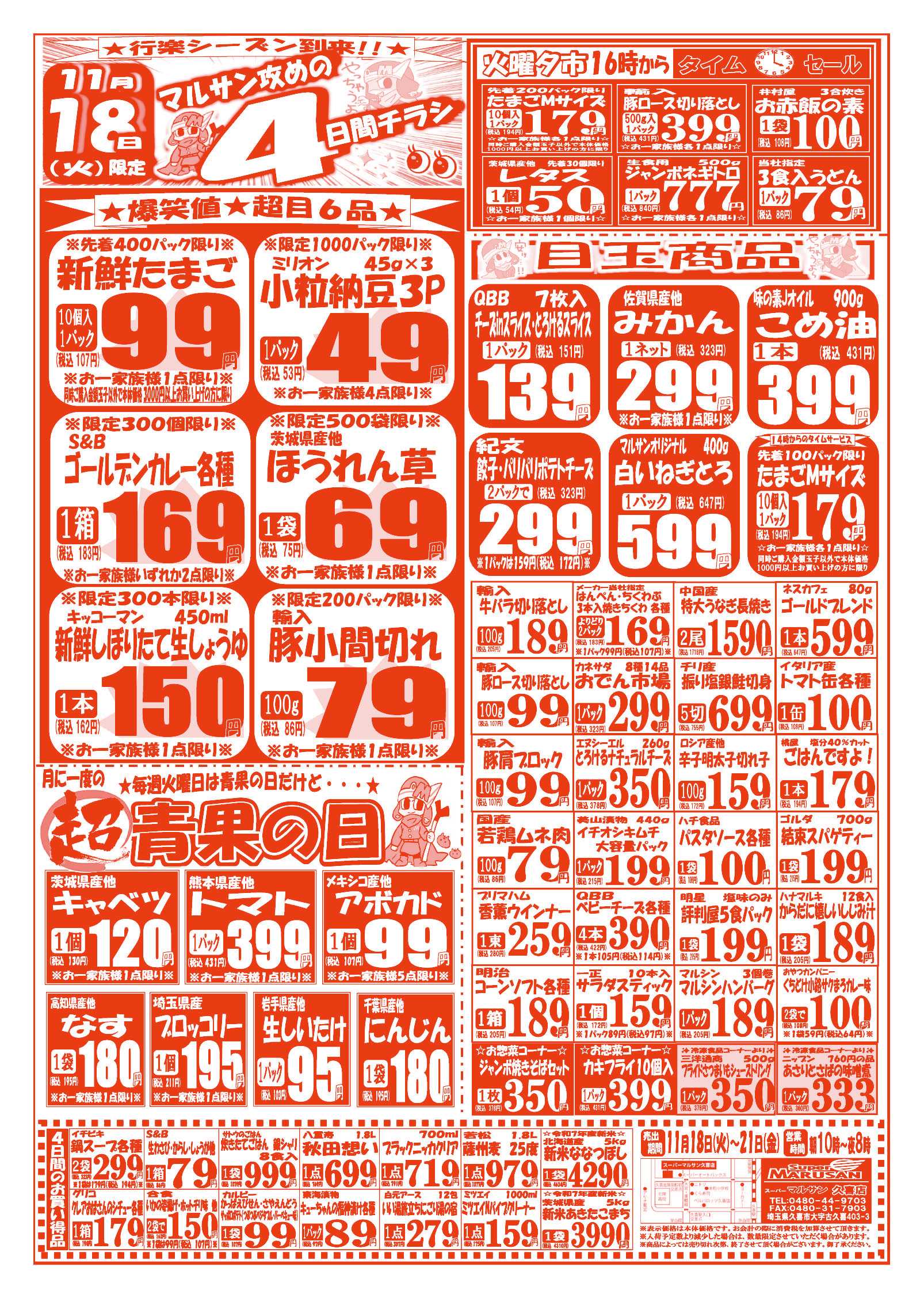 スーパーマルサン 【11月18日(火)～11月21日(金)】 お買い得品のご案内です!!