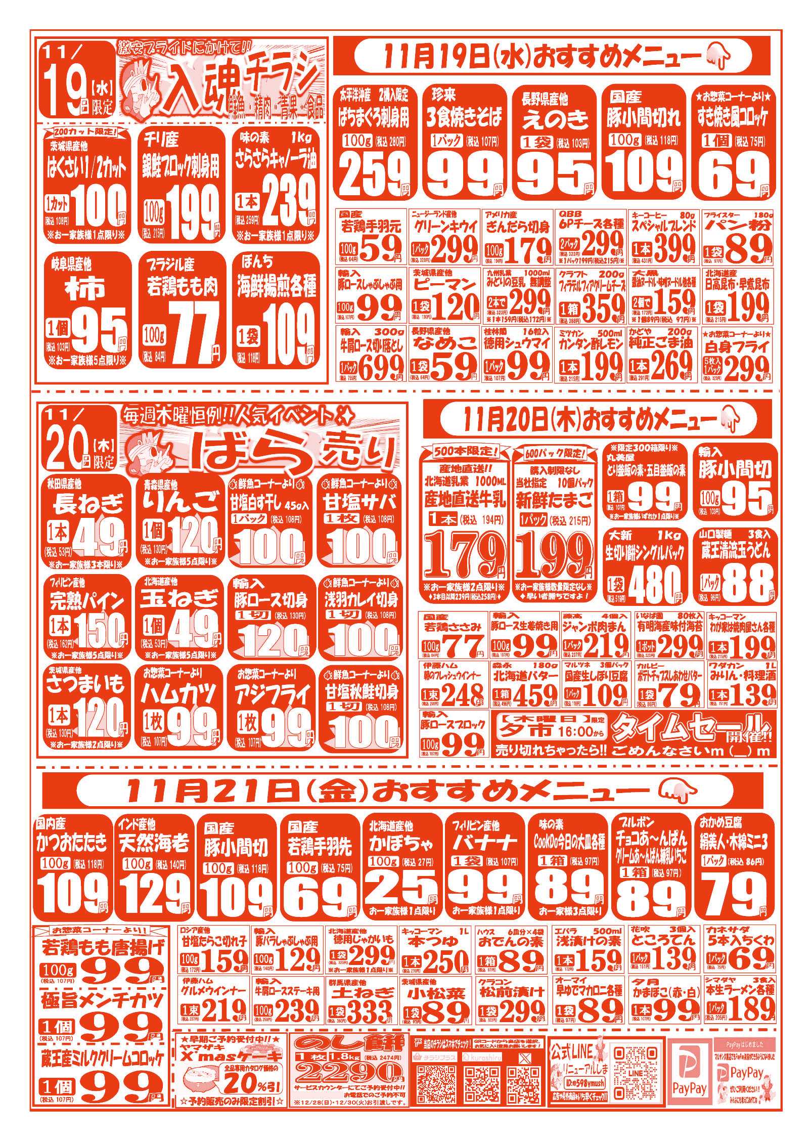 スーパーマルサン 【11月18日(火)～11月21日(金)】 お買い得品のご案内です!!