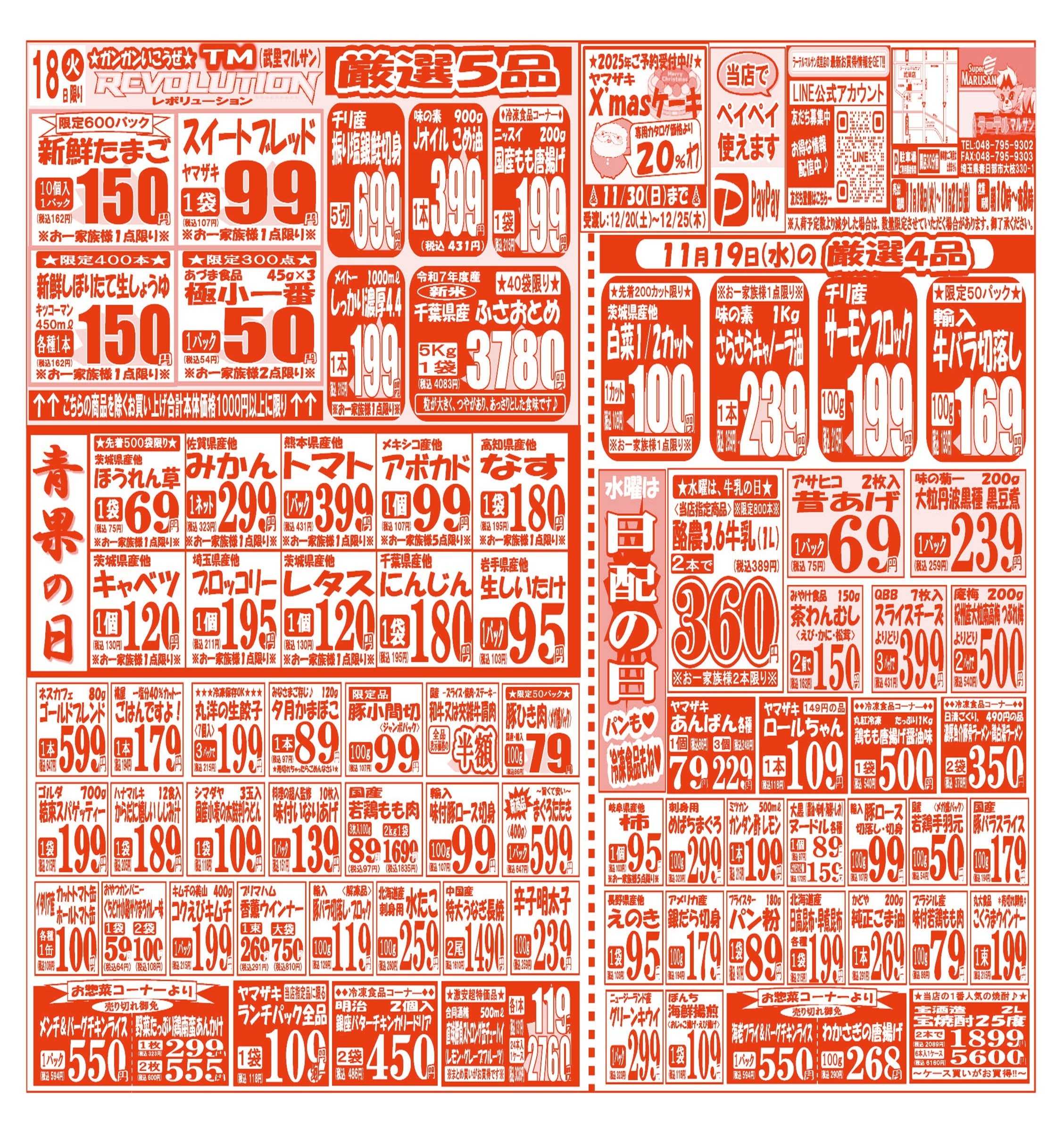 スーパーマルサン 【11月18日(火)～11月21日(金)】 お買い得品のご案内です!!