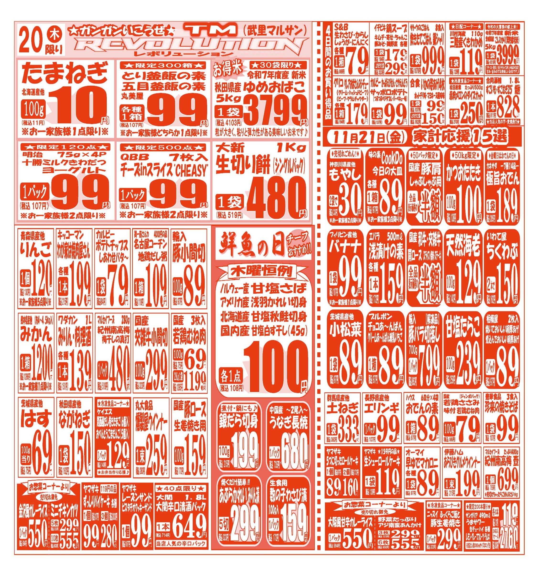 スーパーマルサン 【11月18日(火)～11月21日(金)】 お買い得品のご案内です!!