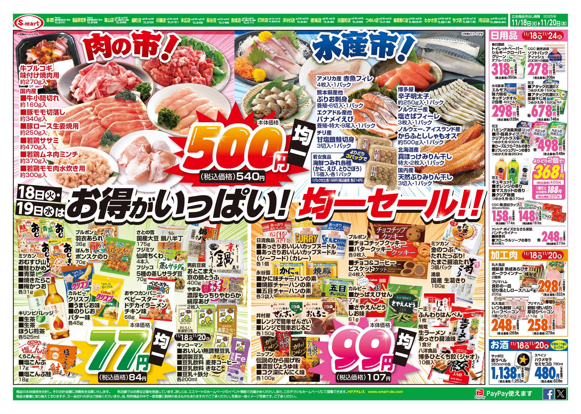 エスマート １８日．１９日はお得がいっぱい！均一セール！！２０日はコストコフェア！