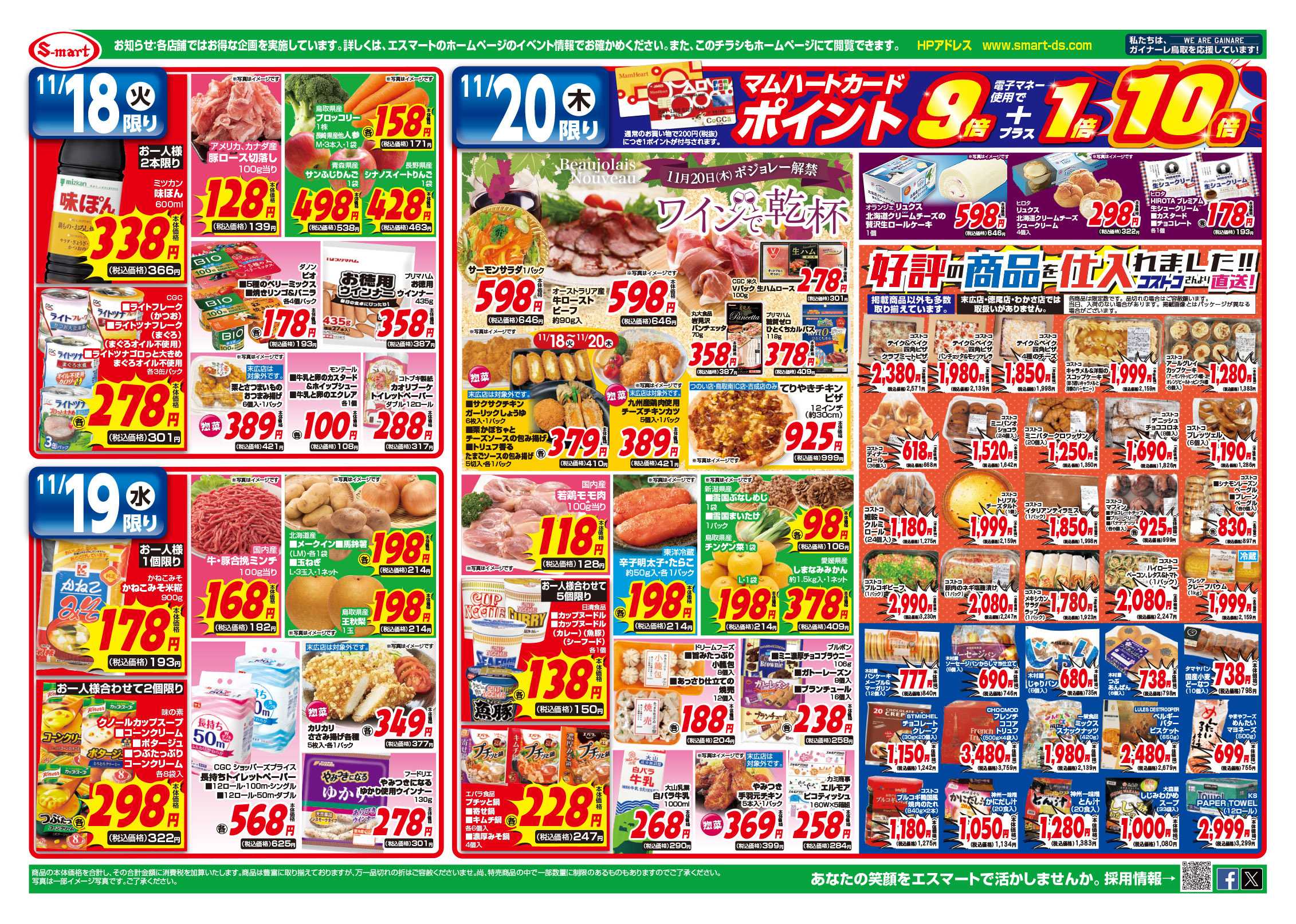 エスマート １８日．１９日はお得がいっぱい！均一セール！！２０日はコストコフェア！