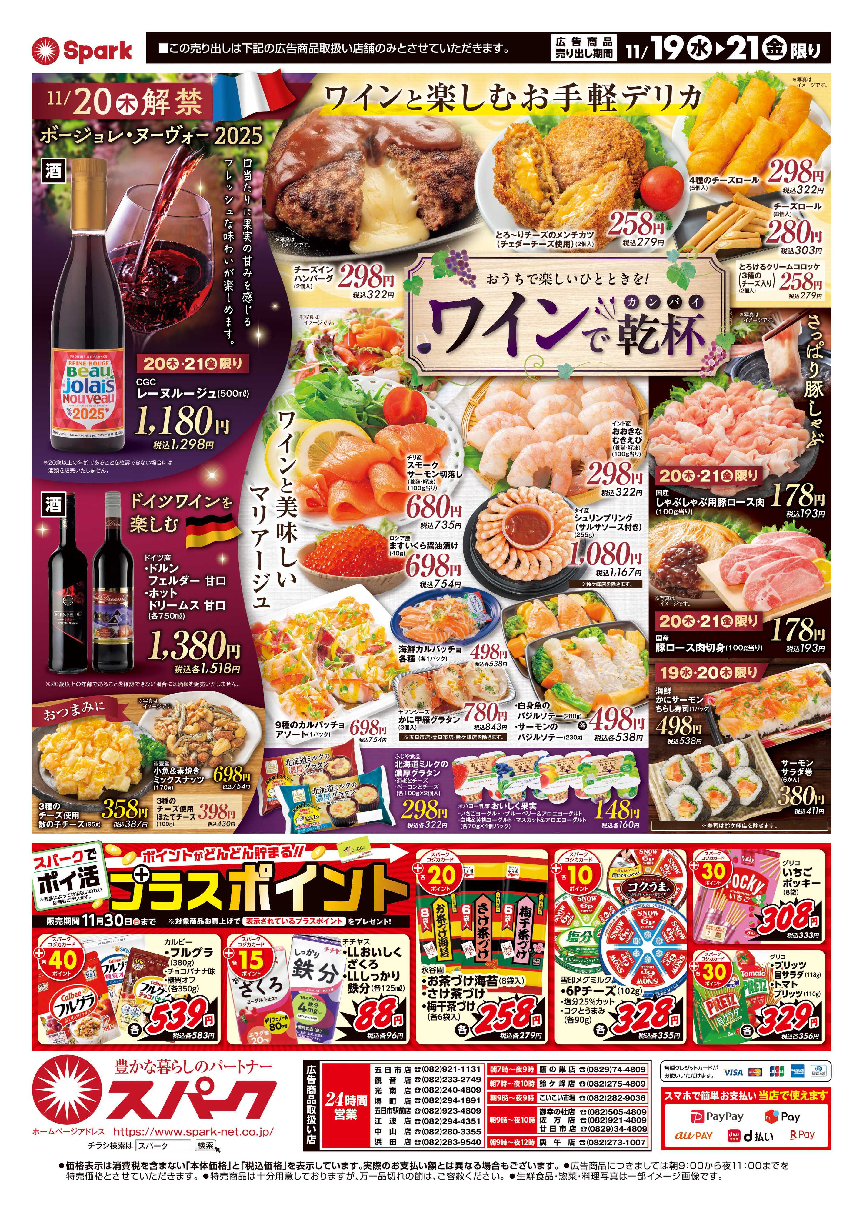 スパーク ボージョレ・ヌーヴォー解禁！ワインで乾杯！