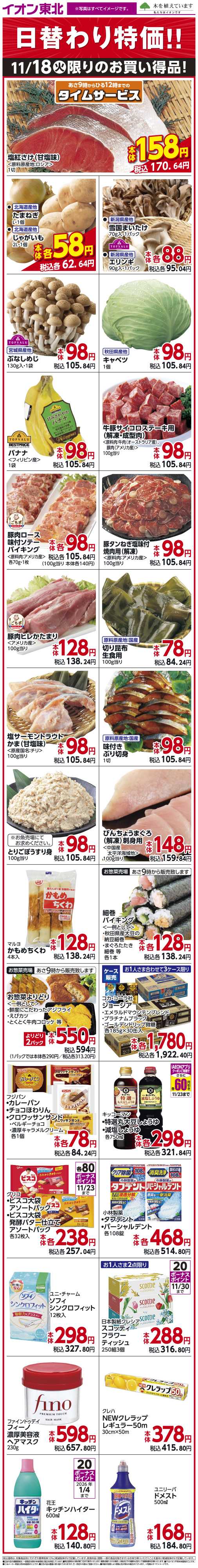 イオンスタイル 11月18日日替わり