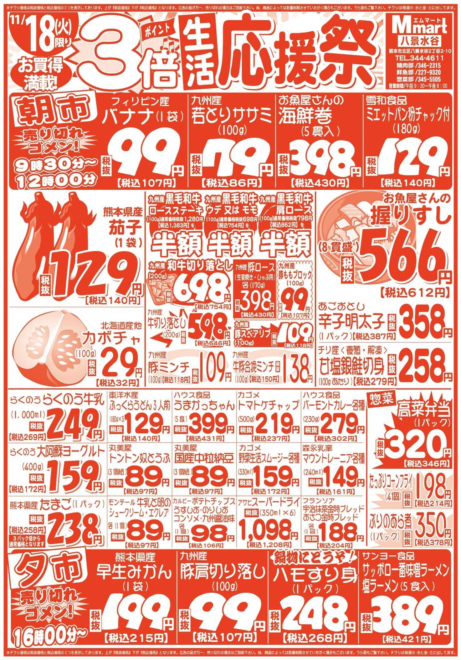 全日食チェーン 本日は生活応援祭！ポイント3倍！