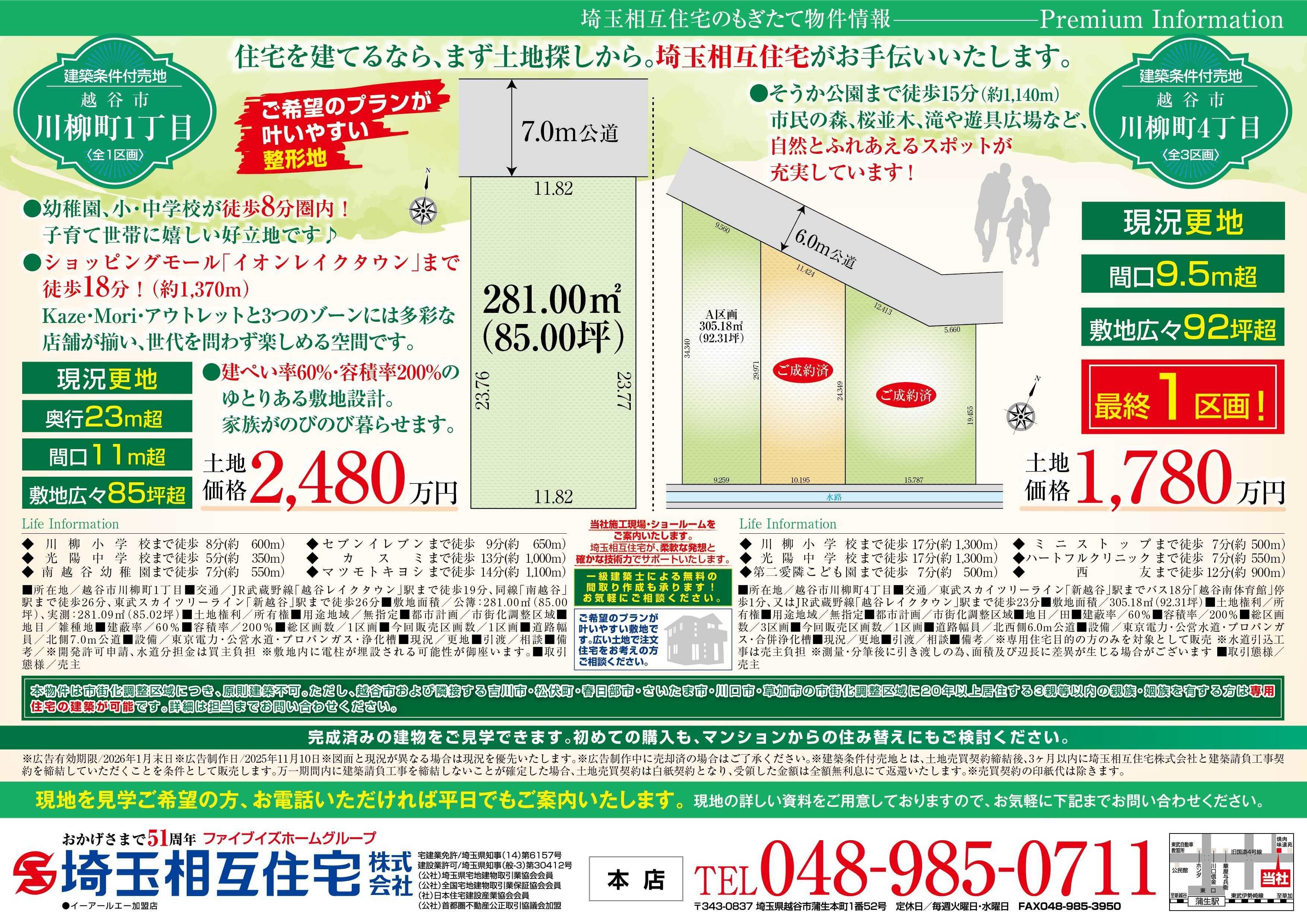 埼玉相互住宅 【建築条件付き売地】越谷市川柳町1丁目/4丁目