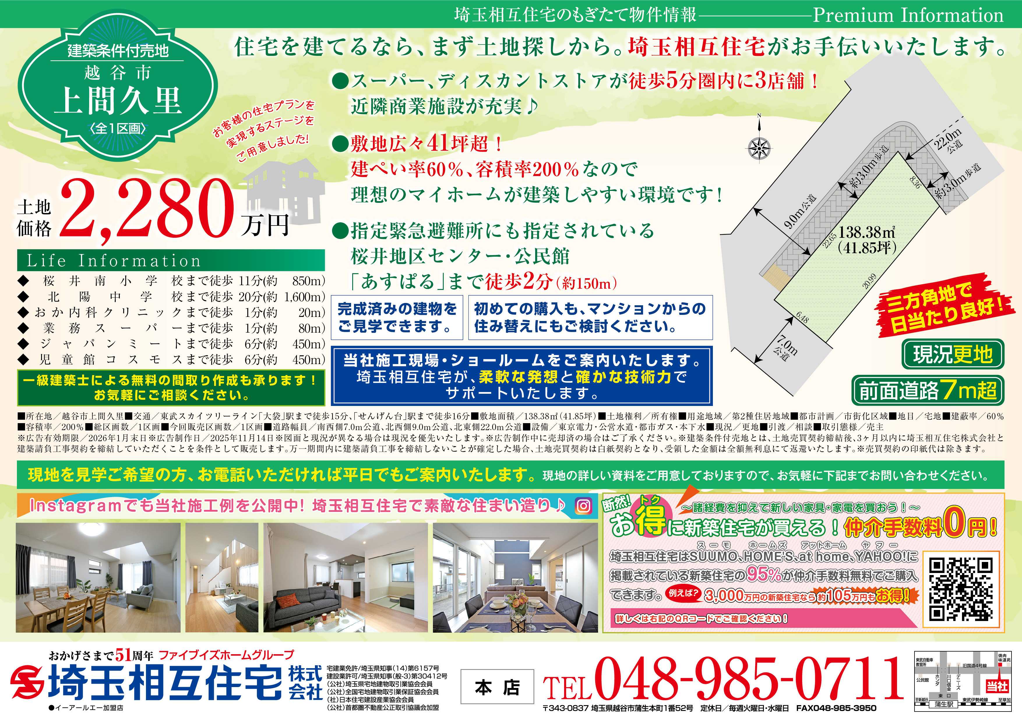 埼玉相互住宅 【建築条件付き売地】越谷市上間久里