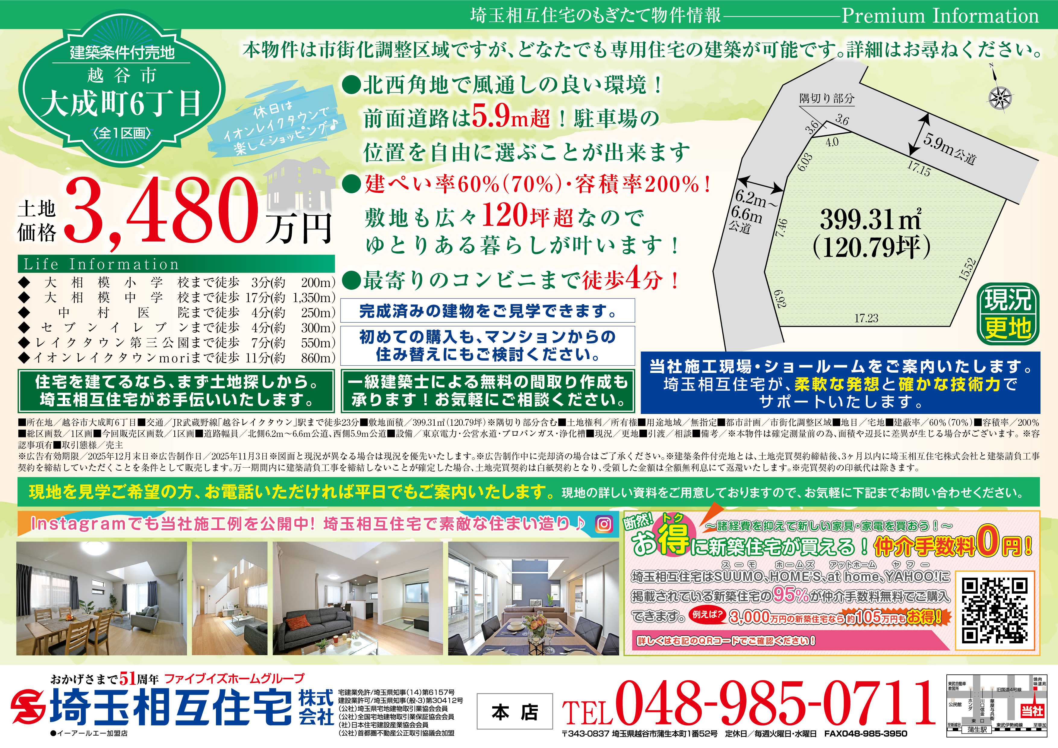 埼玉相互住宅 【建築条件付き売地】越谷市大成町6丁目