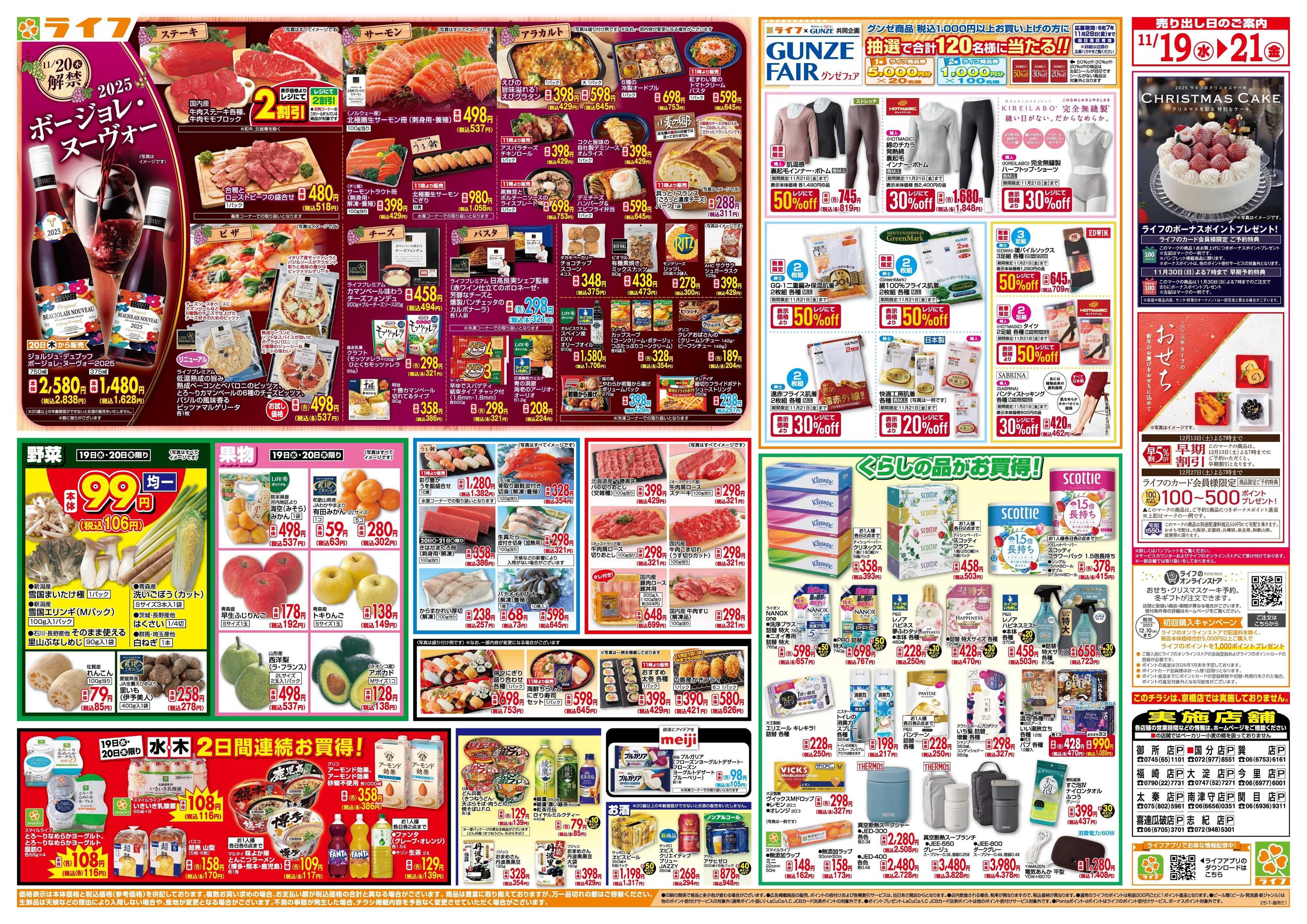 ライフ 均一特価でお買い得！ボージョレ解禁