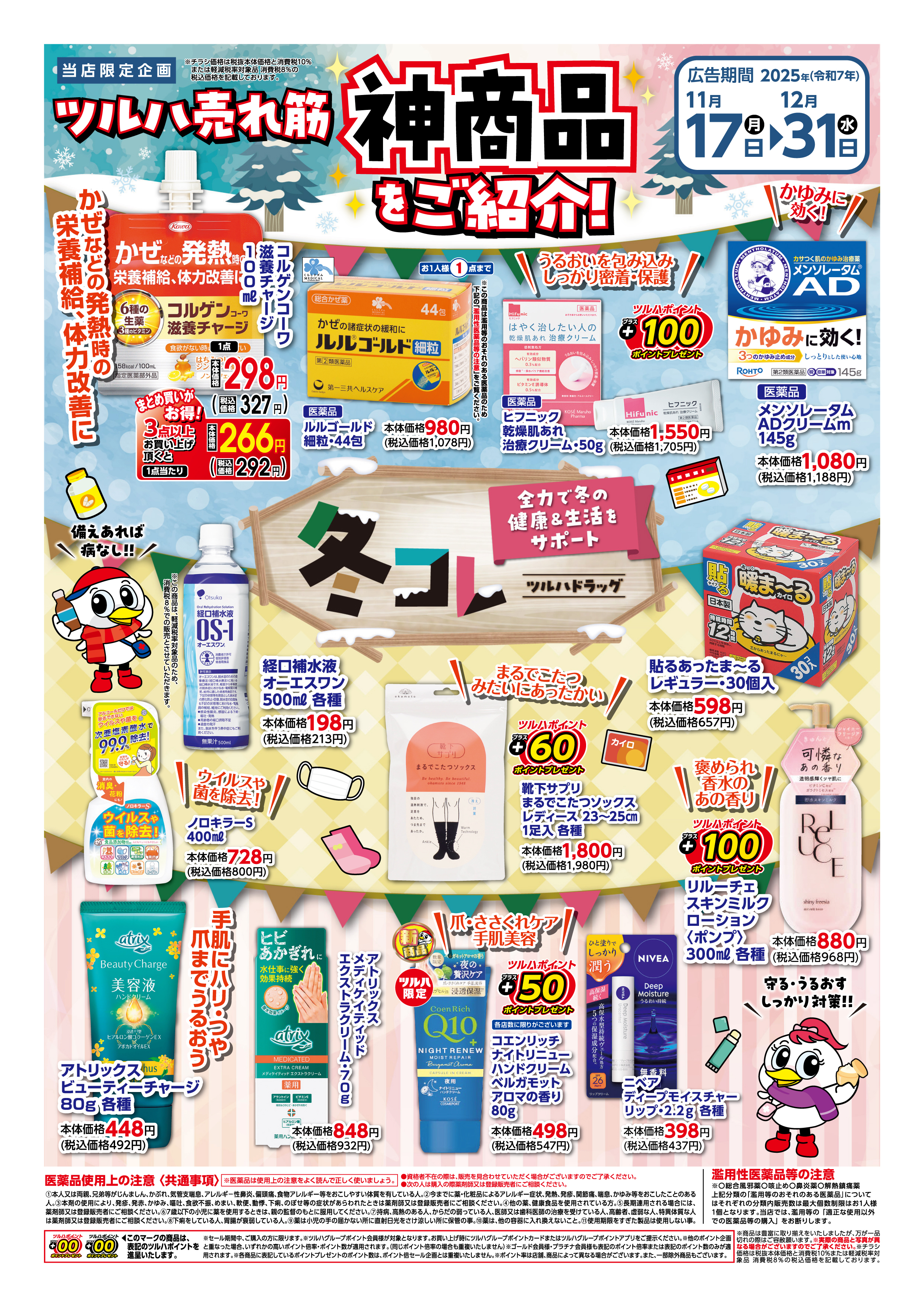 ツルハドラッグ 本宮店の最新チラシ・セール情報 | クラシルチラシ