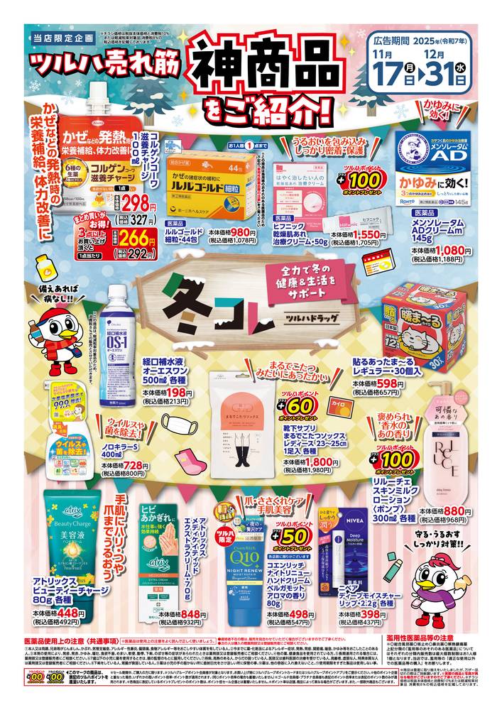 ツルハドラッグ 盛岡向中野東店の最新チラシ・セール情報 | クラシルチラシ