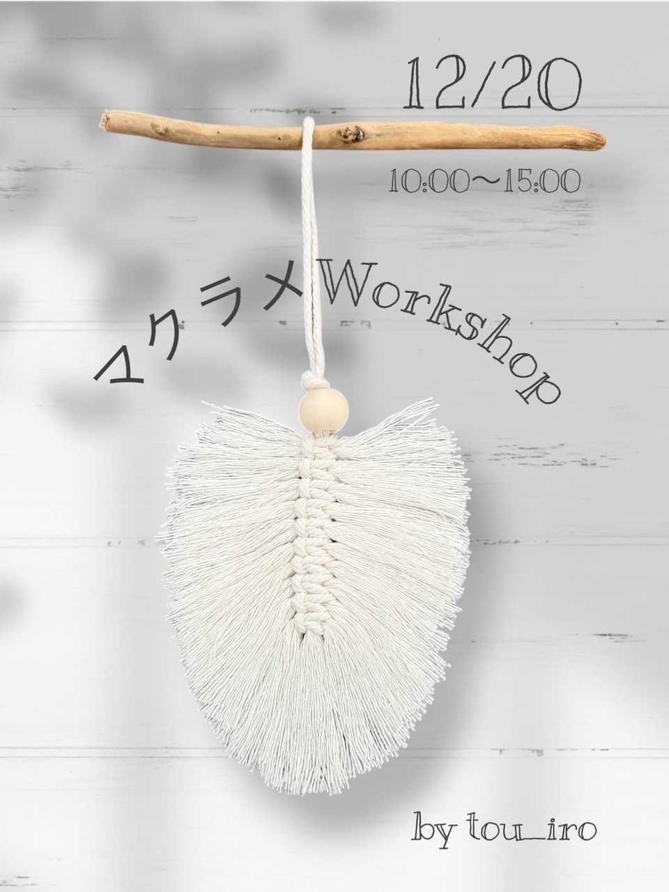 手芸マキ マクラメリーフＷＳ