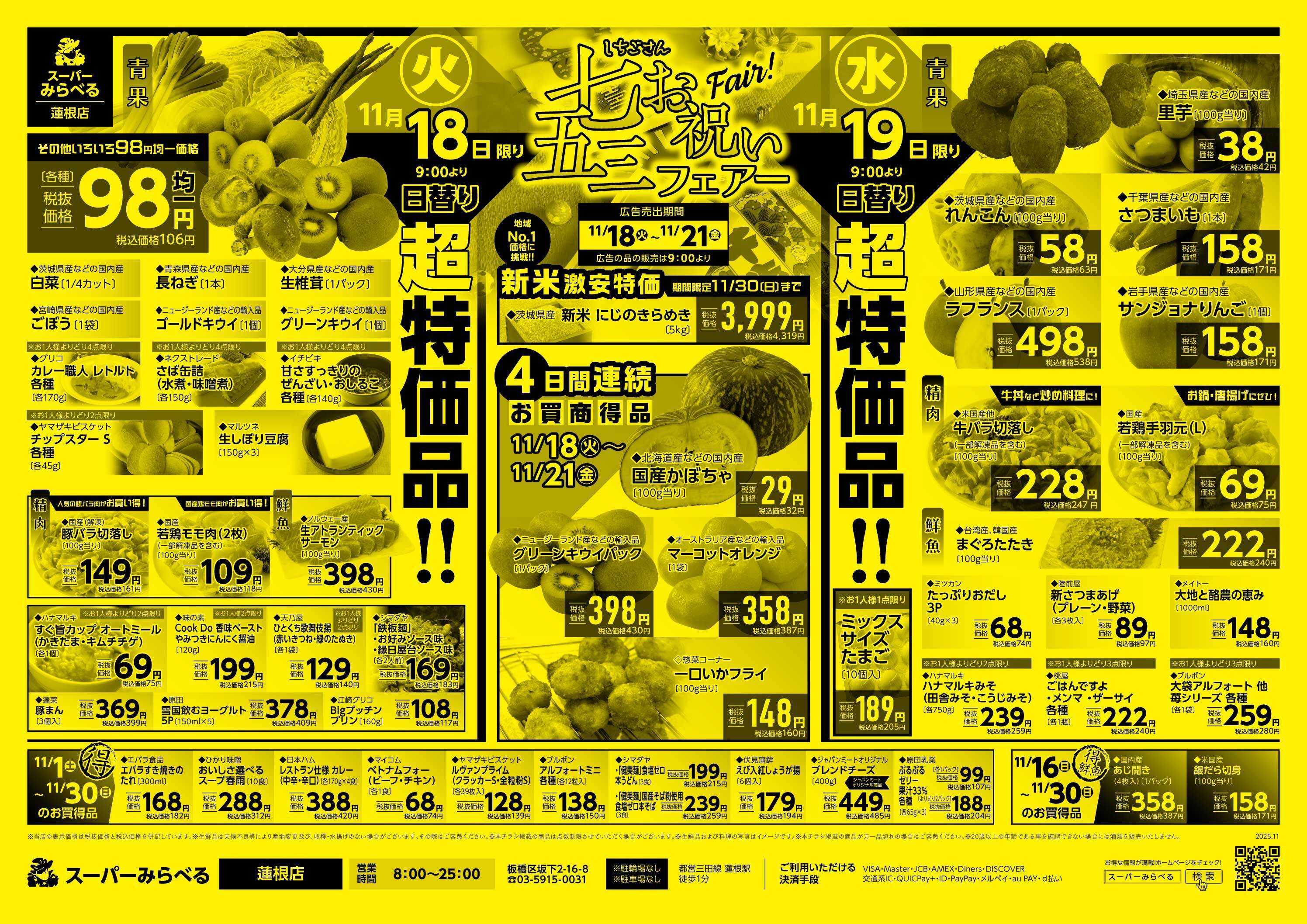 スーパーみらべる 11/18～11/21販売分
