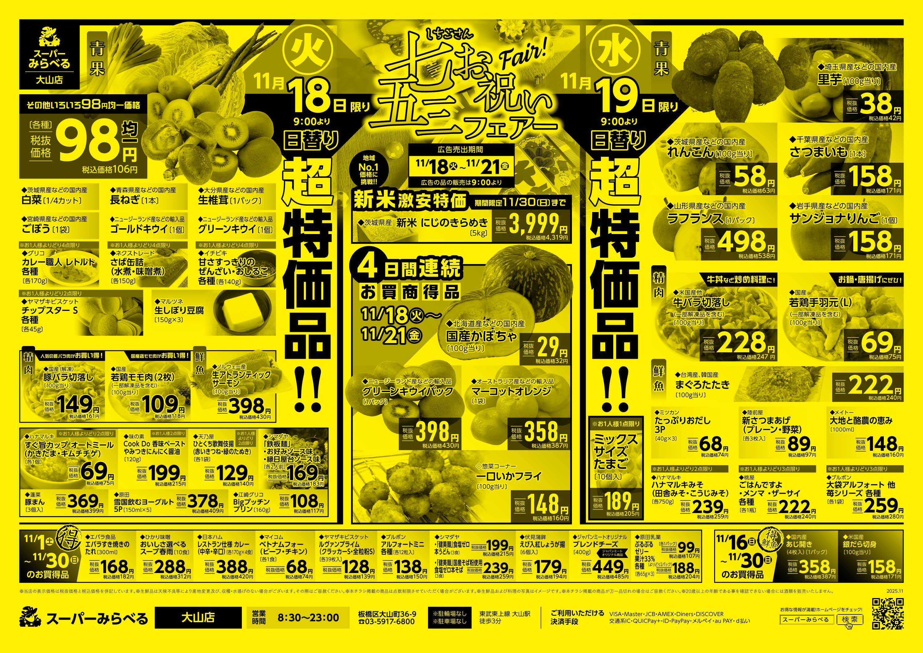 スーパーみらべる 11/18～11/21販売分