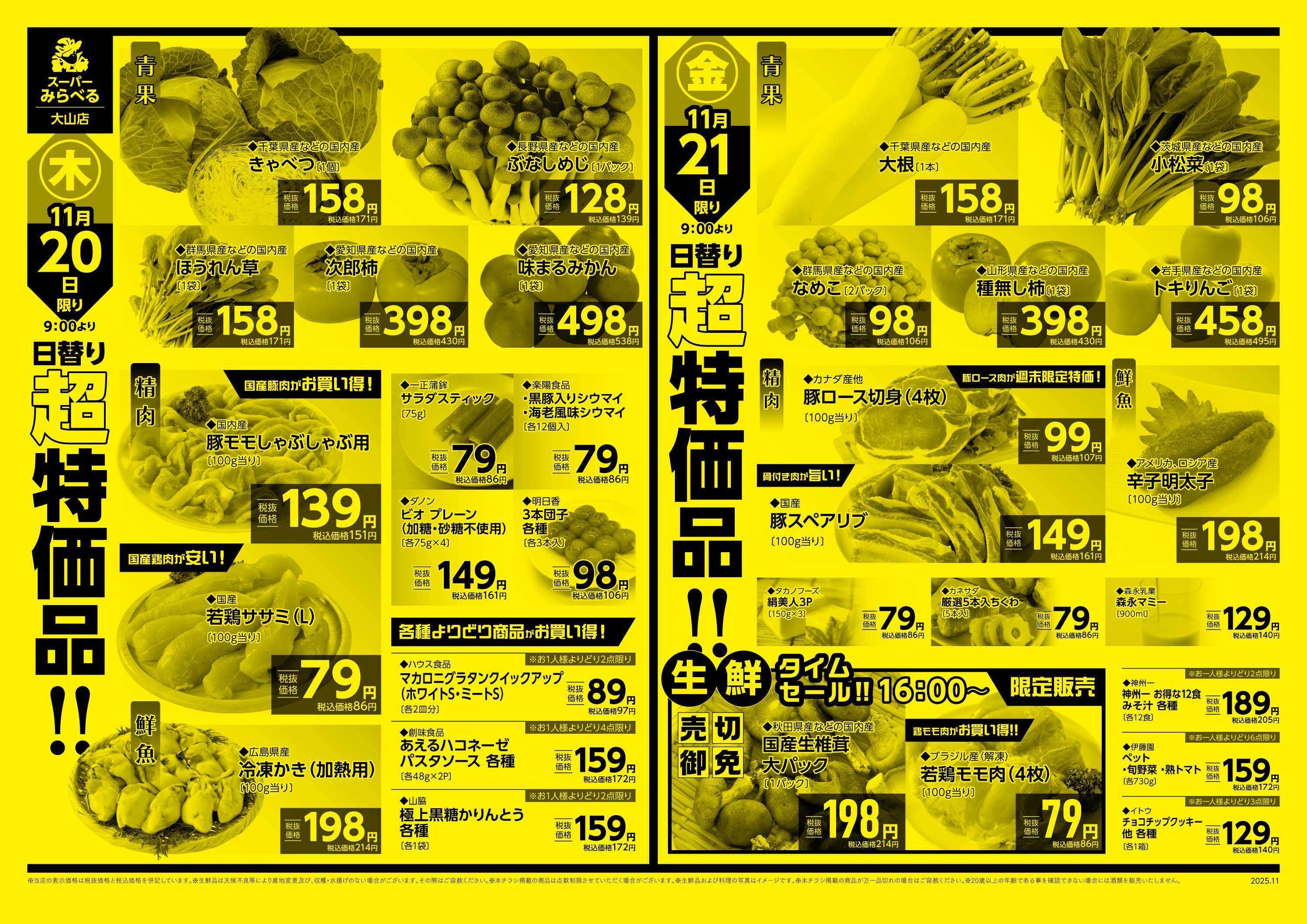 スーパーみらべる 11/18～11/21販売分