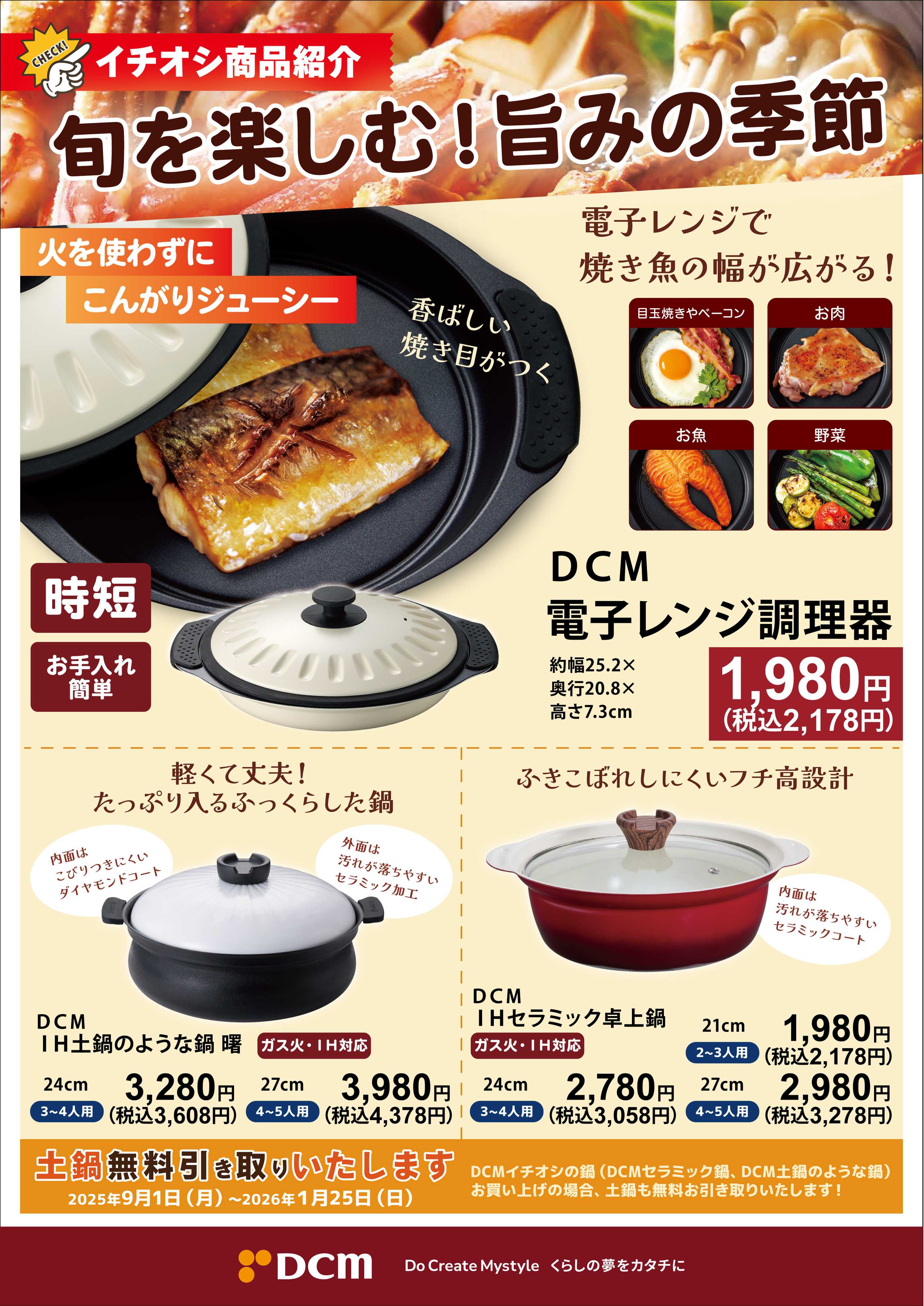 DCM イチオシ商品紹介　旬を楽しむ旨みの季節